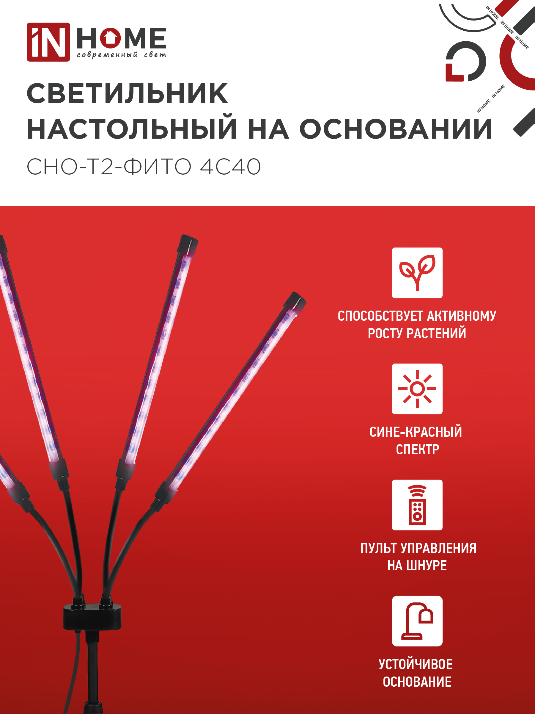 Светильник настольный на основании светодиодный СНО-Т2-ФИТО 4С40 красно-синий 40Вт 4 плафона, пульт на шнуре IN HOME в Уссурийске