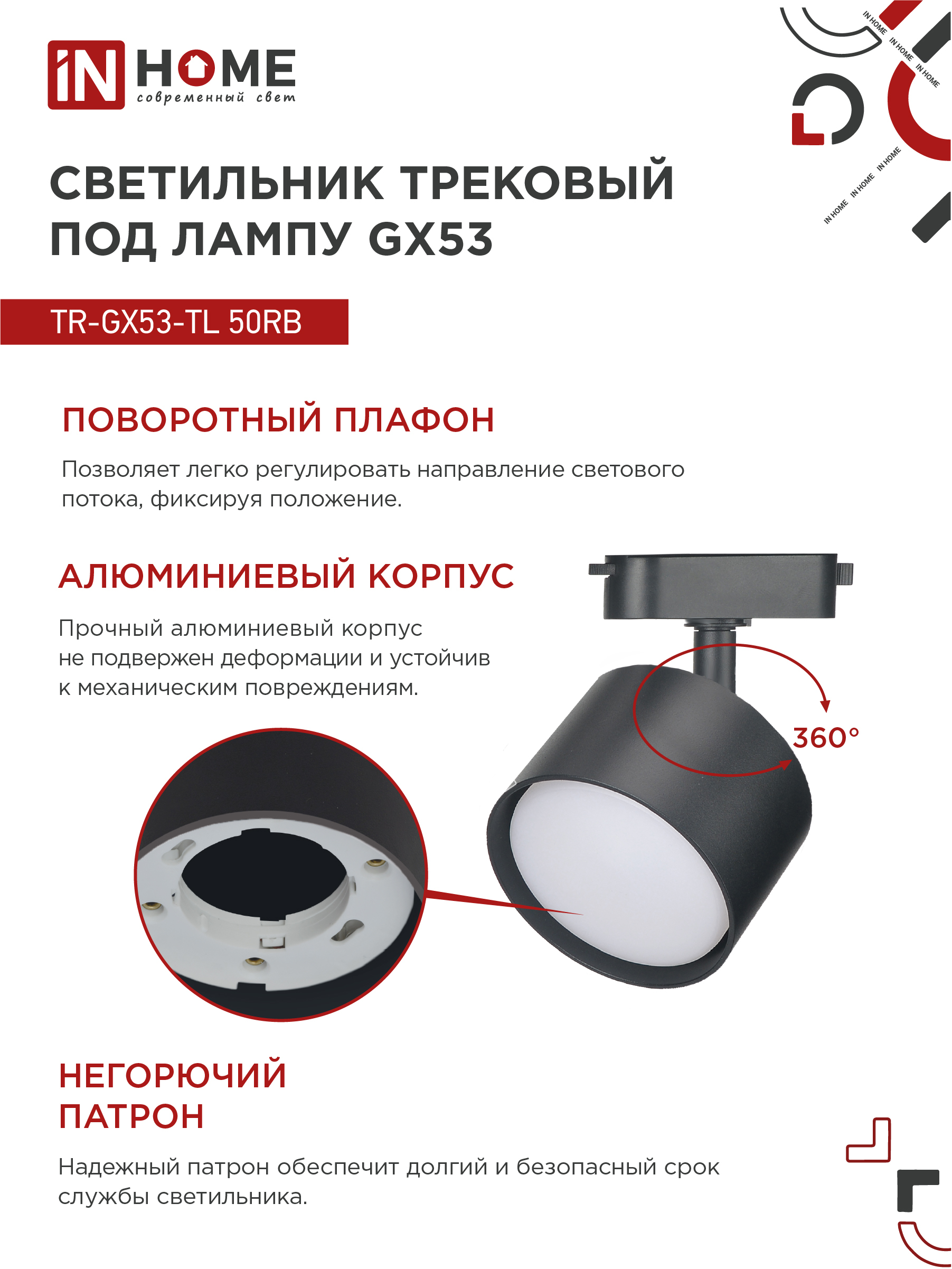 Светильник трековый TR-GX53-TL 50RB под лампу GX53 черный IN HOME в Уссурийске