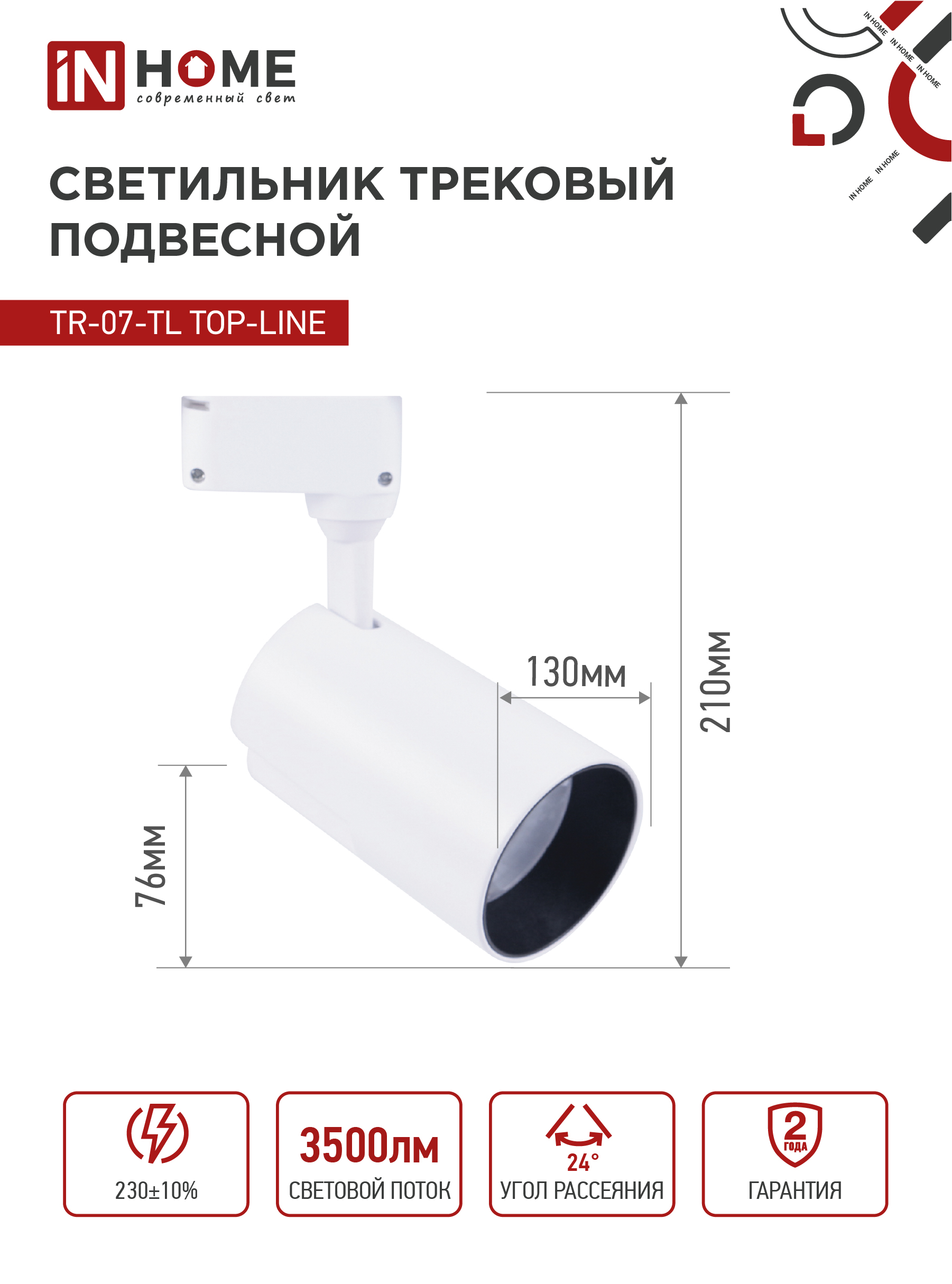 Светильник трековый светодиодный TR-07-TL 35Вт 6500К 3500Лм IP40 24 градуса белый серии TOP-LINE IN HOME в Уссурийске