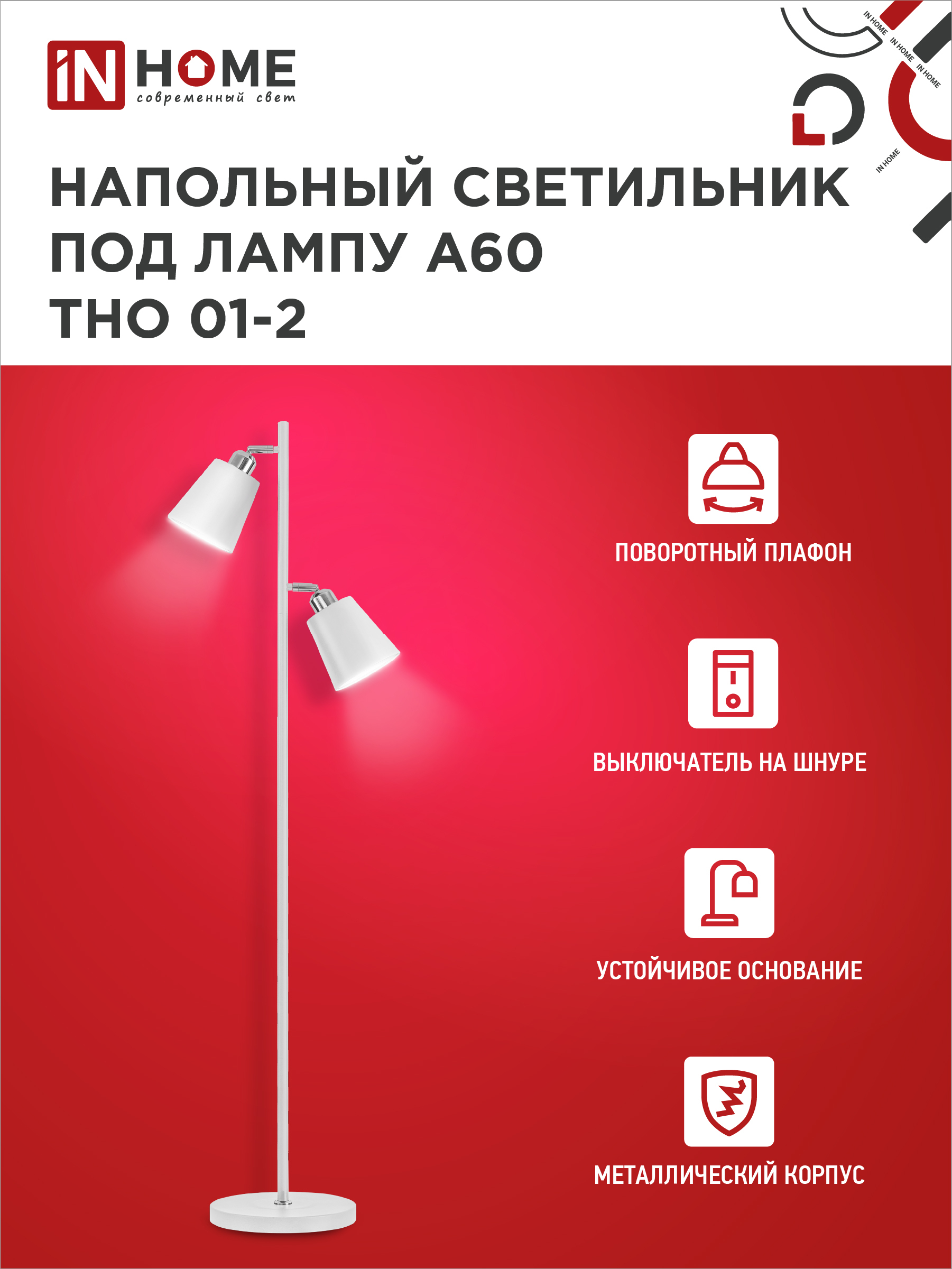 Светильник напольный под лампу ТНО 01-2-2хЕ27Б 230В белый плафон, белый корпус IN HOME в Уссурийске