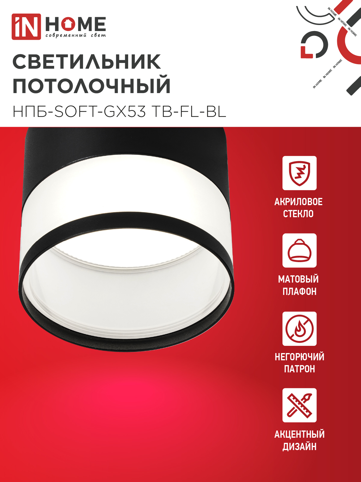 Светильник потолочный НПБ-SOFT-GX53 TB-FL-BL под GX53 матовый плафон, 82х70мм черный IN HOME в Уссурийске