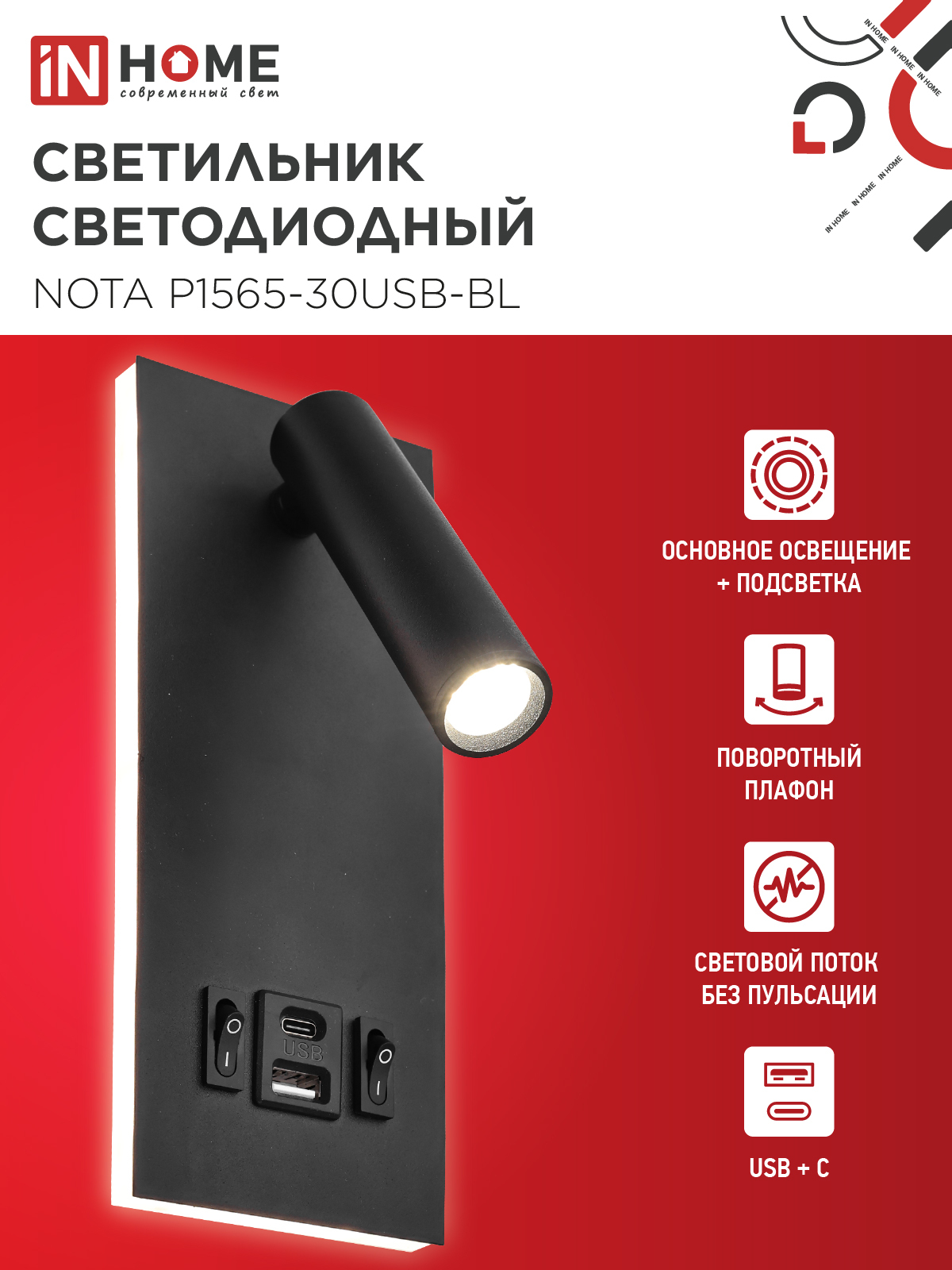 Светильник светодиодный NOTA P1565-30USB-BL 15Вт 6500К с подсветкой 3000К USB type C черный IN HOME в Уссурийске