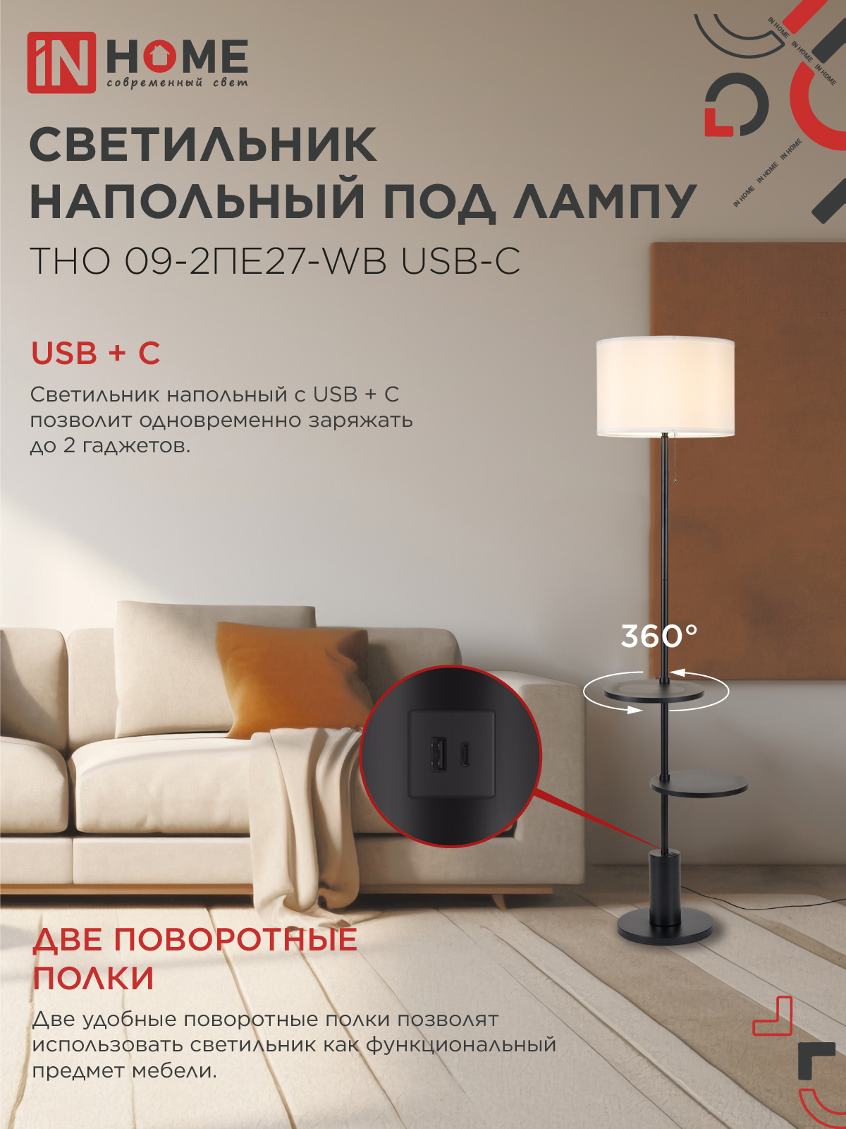 Светильник напольный под лампу ТНО 09-2ПЕ27-WB USB-C две полки, белый абажур, черное основание IN HOME в Уссурийске