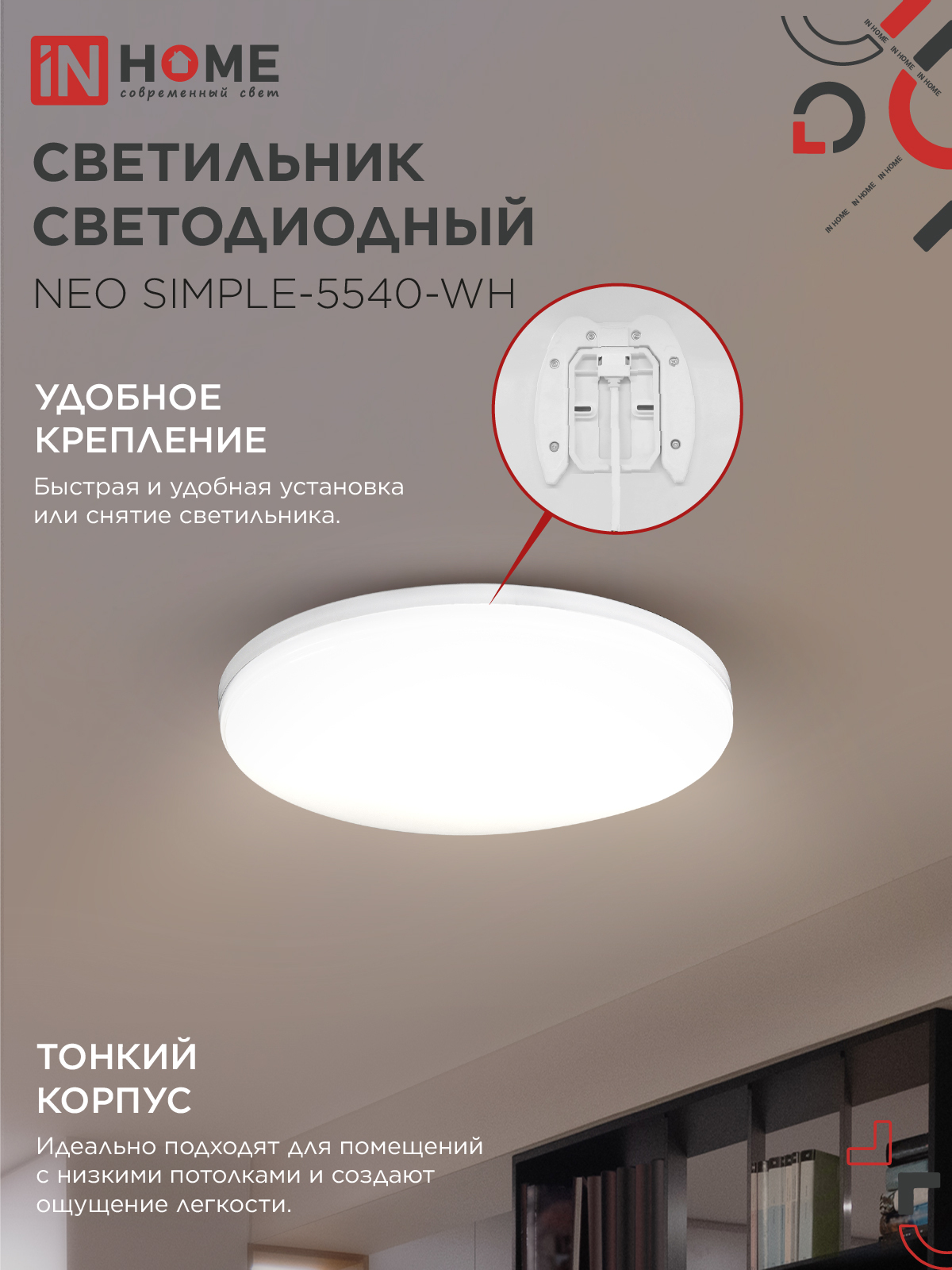 Светильник светодиодный NEO SIMPLE-5540-WH 55Вт 230В 4000K 4400Лм 375x60мм белый IN HOME в Уссурийске