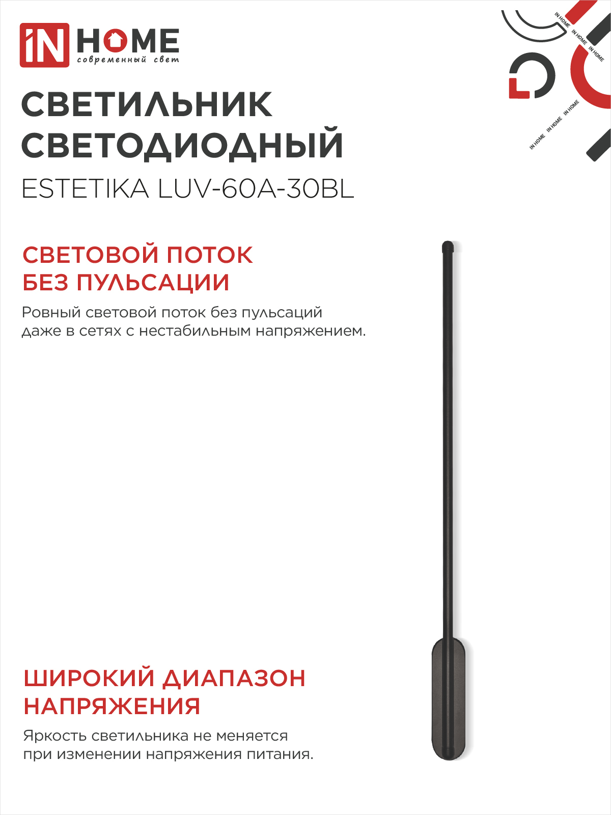 Светильник светодиодный ESTETIKA LUV-60A-30BL 10Вт 230В 3000K 700Лм 600х50x25 черный IN HOME в Уссурийске