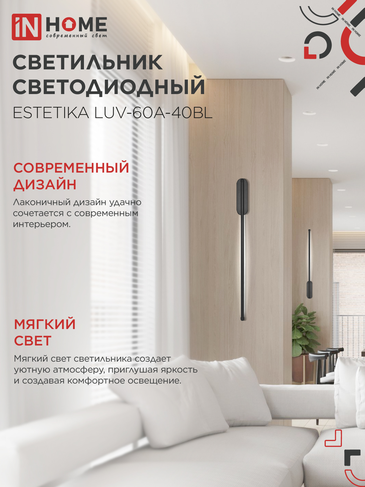 Светильник светодиодный ESTETIKA LUV-60A-40BL 10Вт 230В 4000K 700Лм 600х50x25 черный IN HOME в Уссурийске