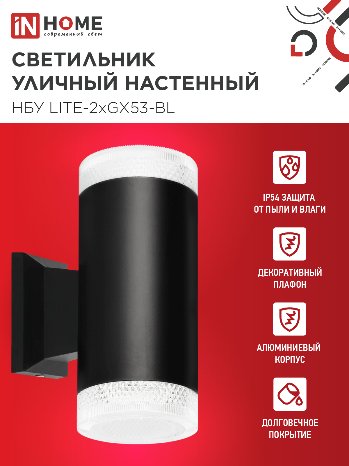 Светильник уличный настенный двусторонний НБУ LITE-2xGX53-BL алюминиевый черный IP54 IN HOME в Уссурийске