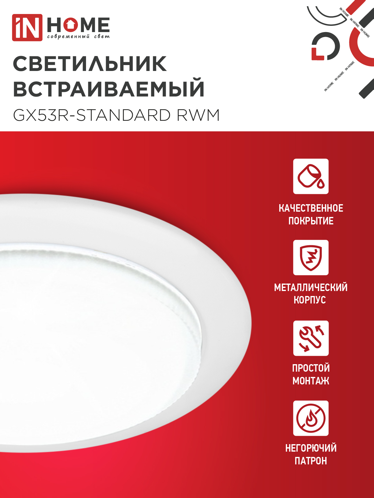 Светильник встраиваемый GX53R-standard RWM под GX53 белый матовый IN HOME в Уссурийске
