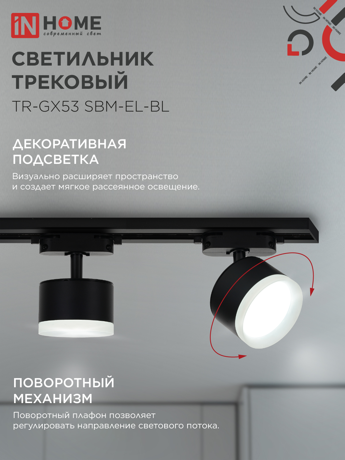 Светильник трековый TR-GX53 SBM-EL-BL с подсветкой черный IN HOME в Уссурийске