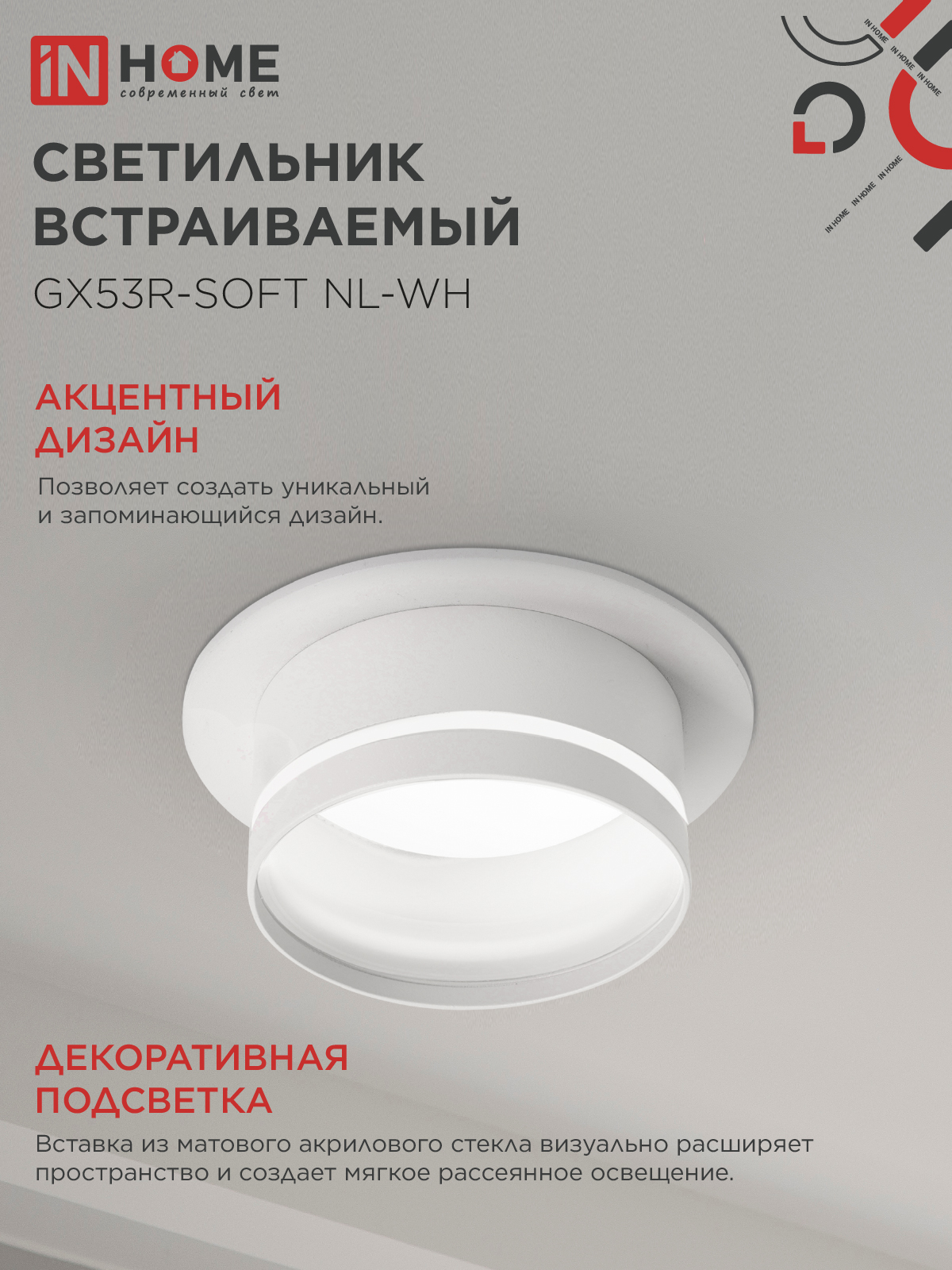 Светильник встраиваемый GX53R-SOFT NL-WH под GX53 c подсветкой, 110х63мм белый IN HOME в Уссурийске