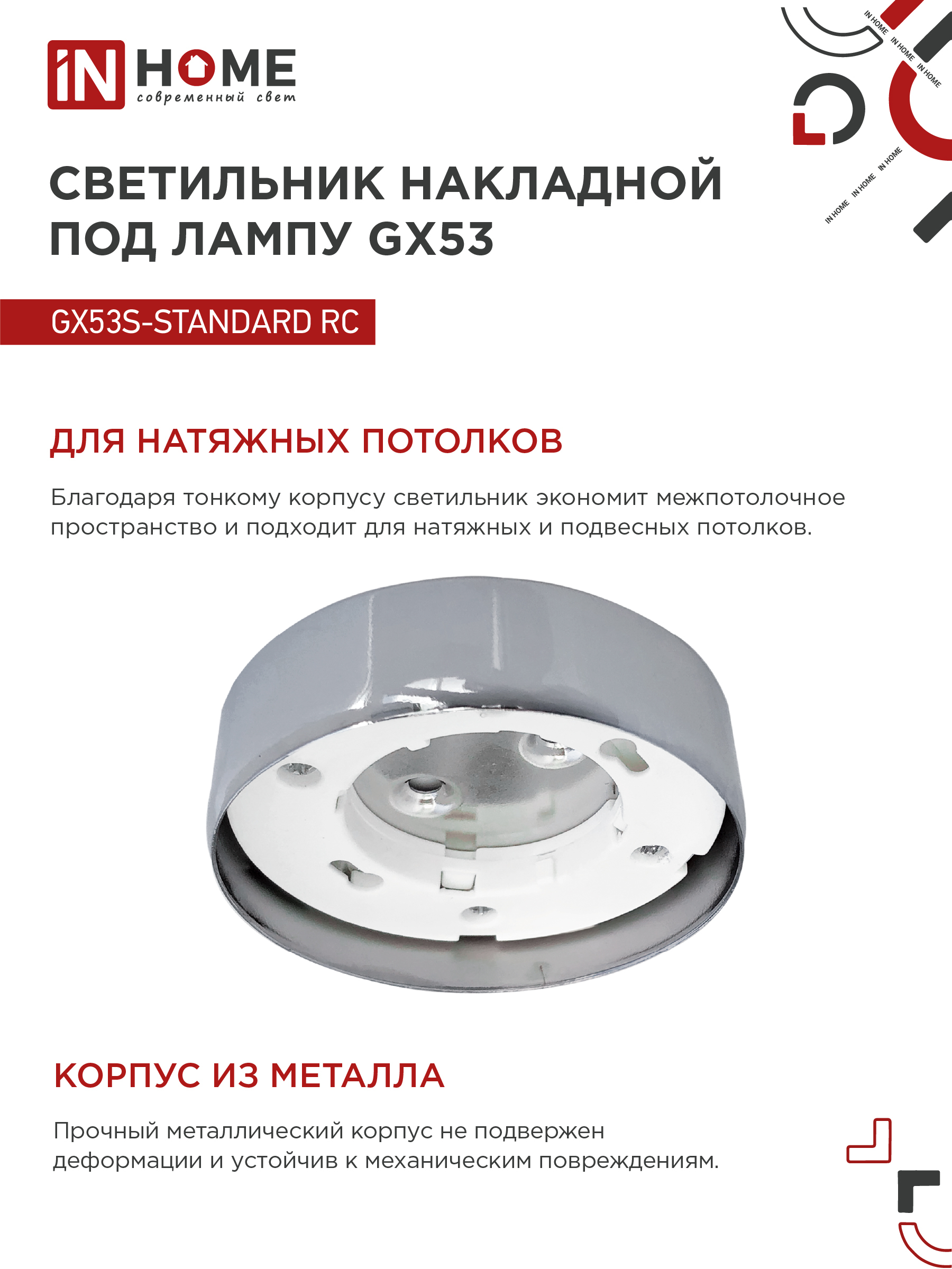 Светильник накладной GX53S-standard RC металл под лампу GX53 хром IN HOME в Уссурийске