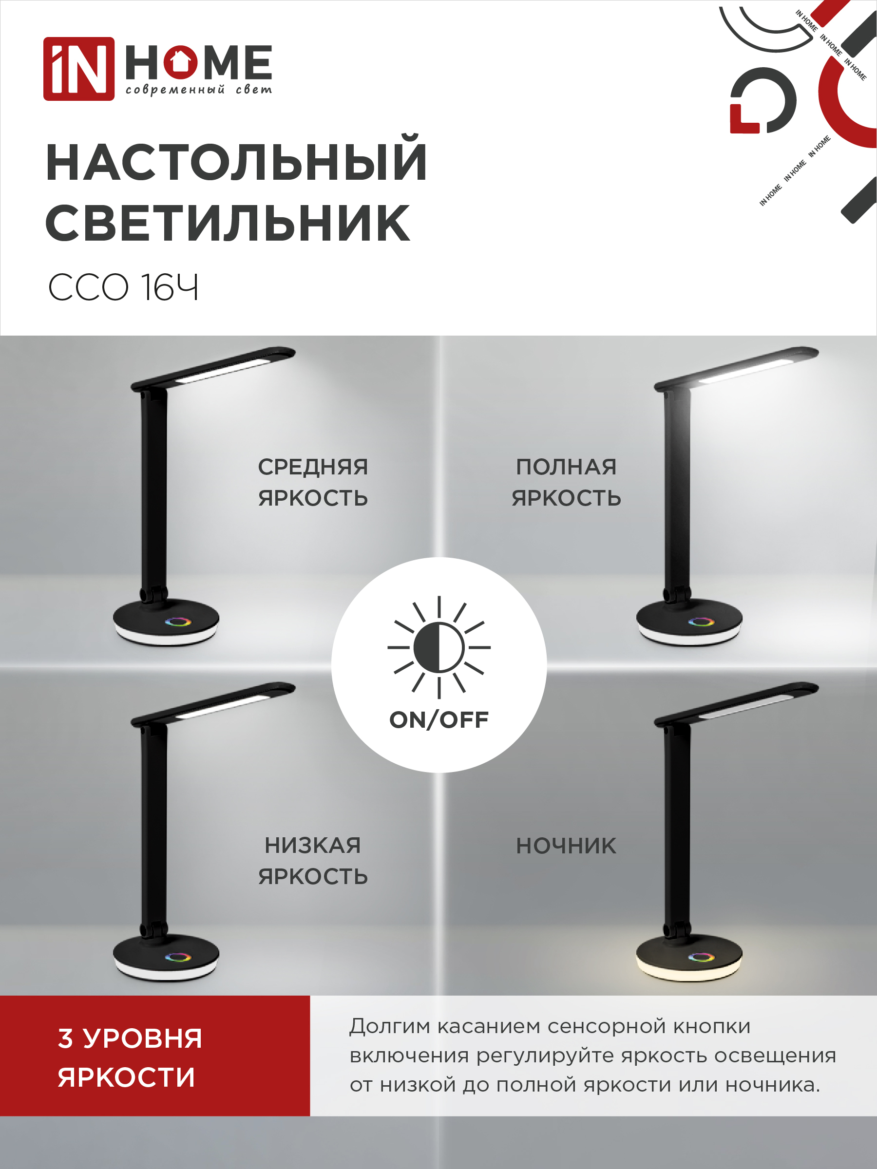 Светильник настольный светодиодный PLUS ССО-16Ч 12Вт 600Лм RGB, сенсор, USB разъем, адаптер ЧЕРНЫЙ IN HOME в Уссурийске