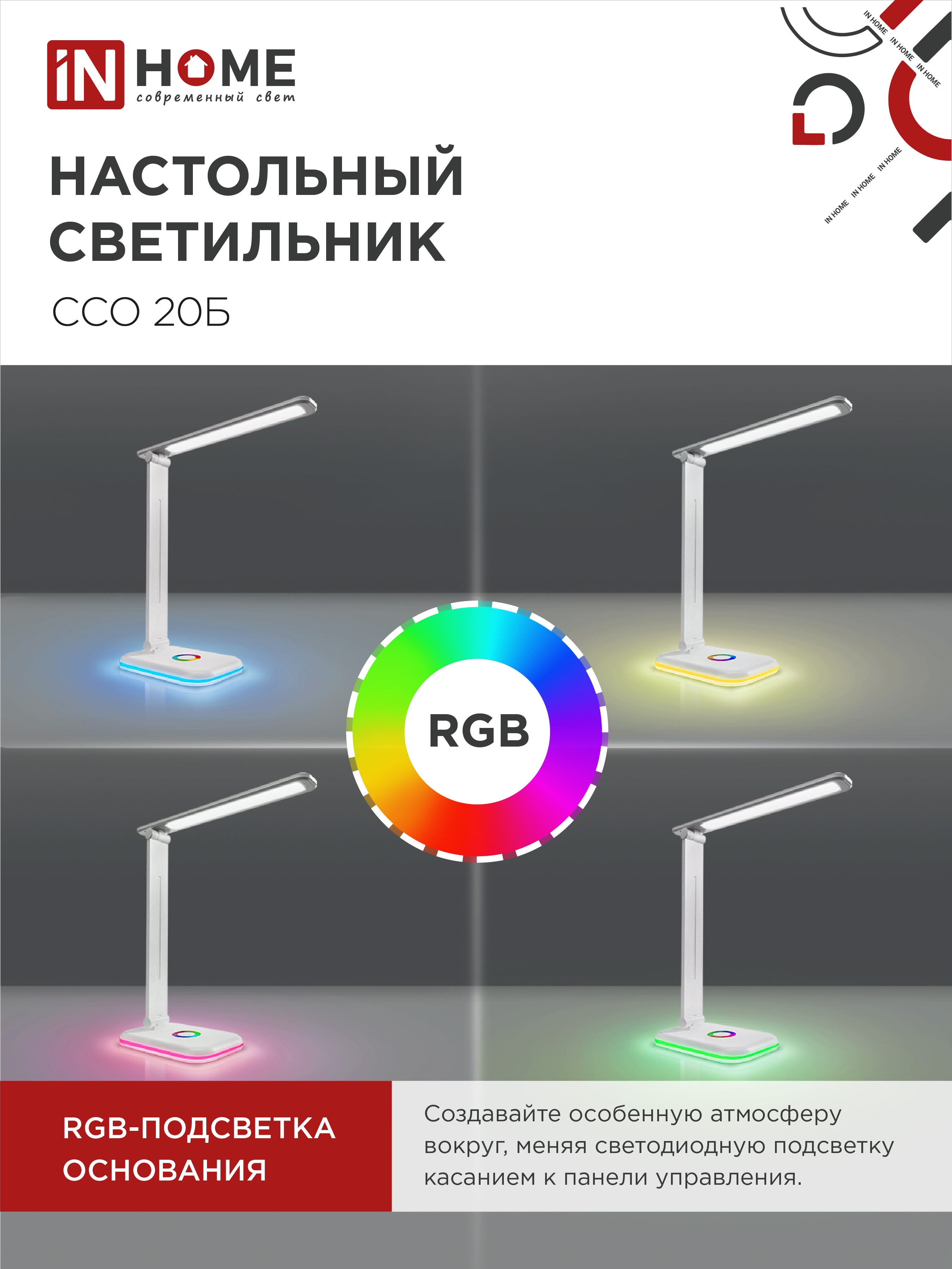 Светильник настольный светодиодный PLUS ССО-20Б 12Вт 3000-6500К 640Лм RGB-подсветка, сенсор, с адаптером БЕЛЫЙ IN HOME в Уссурийске