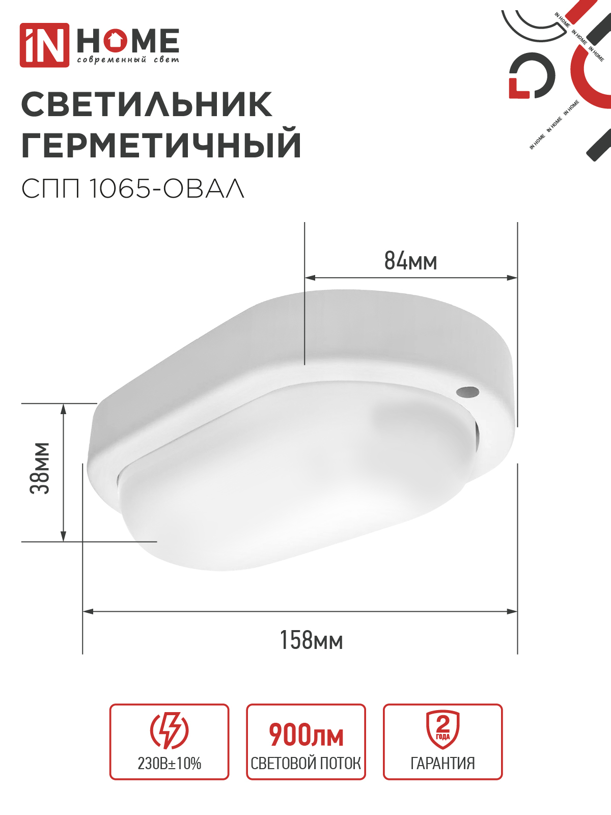 Светильник светодиодный герметичный СПП 1065-ОВАЛ 10Вт 6500К 900Лм IP65 160х88мм IN HOME в Уссурийске