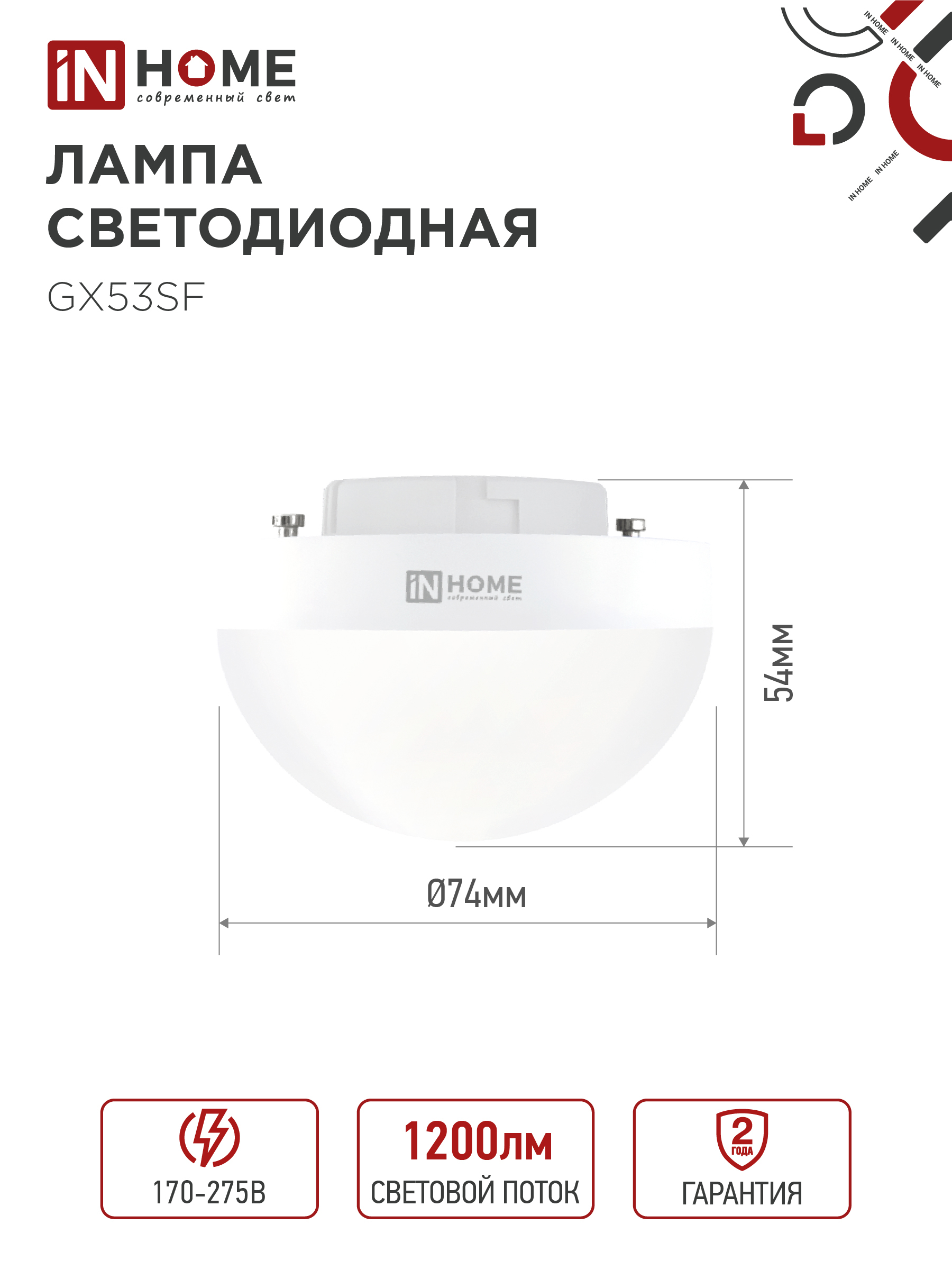 Лампа светодиодная LED-GX53SF-VC 12Вт 230В 4000K 1200Лм IN HOME в Уссурийске