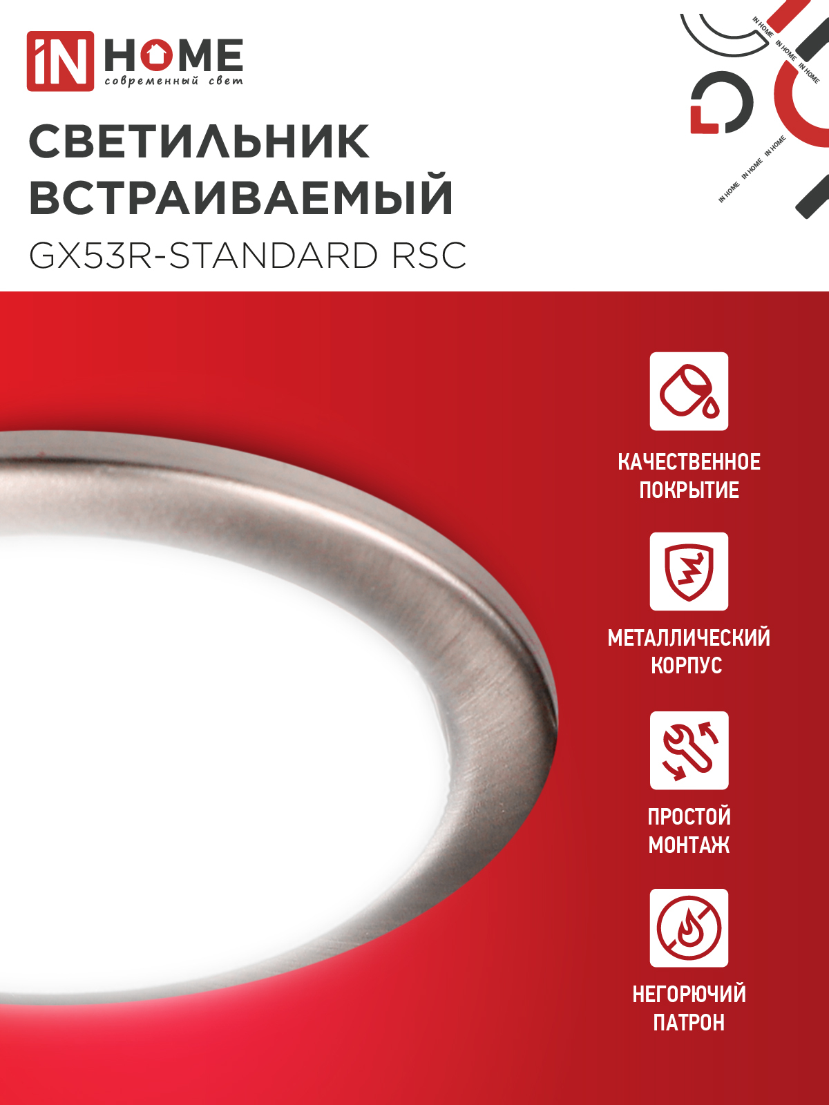Светильник встраиваемый GX53R-standard RSC металл под лампу GX53 230В сатин хром IN HOME в Уссурийске