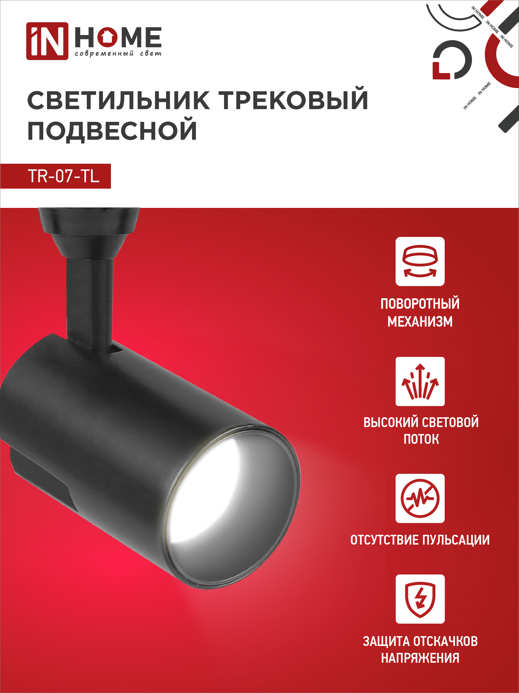 Светильник трековый светодиодный TR-07-TL 15Вт 4000К 1500Лм IP40 24 градуса черный серии TOP-LINE IN HOME в Уссурийске