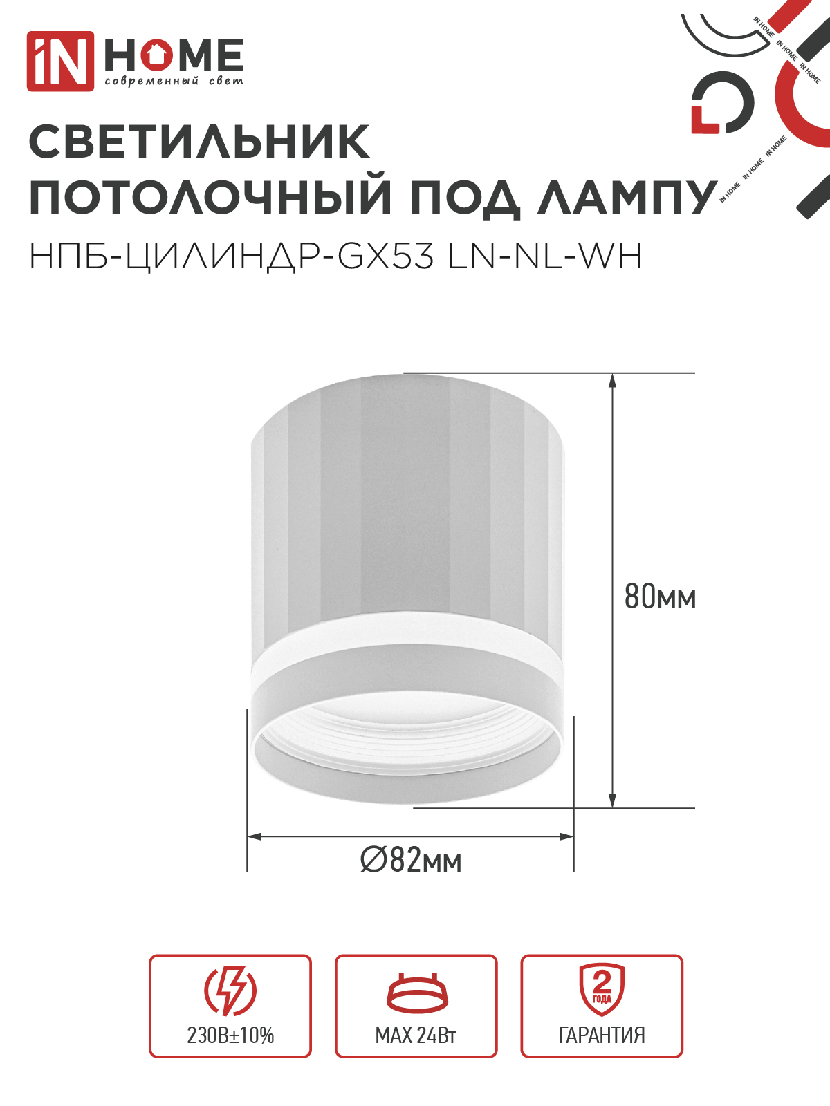 Светильник потолочный НПБ-ЦИЛИНДР-GX53 LN-NL-WH с подсветкой 82x80мм белый IN HOME в Уссурийске