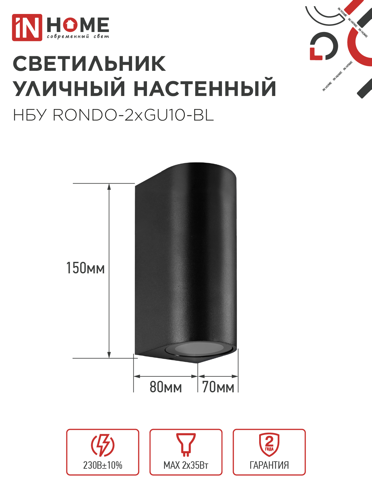 Светильник уличный настенный двусторонний НБУ RONDO-2хGU10-BL алюминиевый черный IP54 IN HOME в Уссурийске