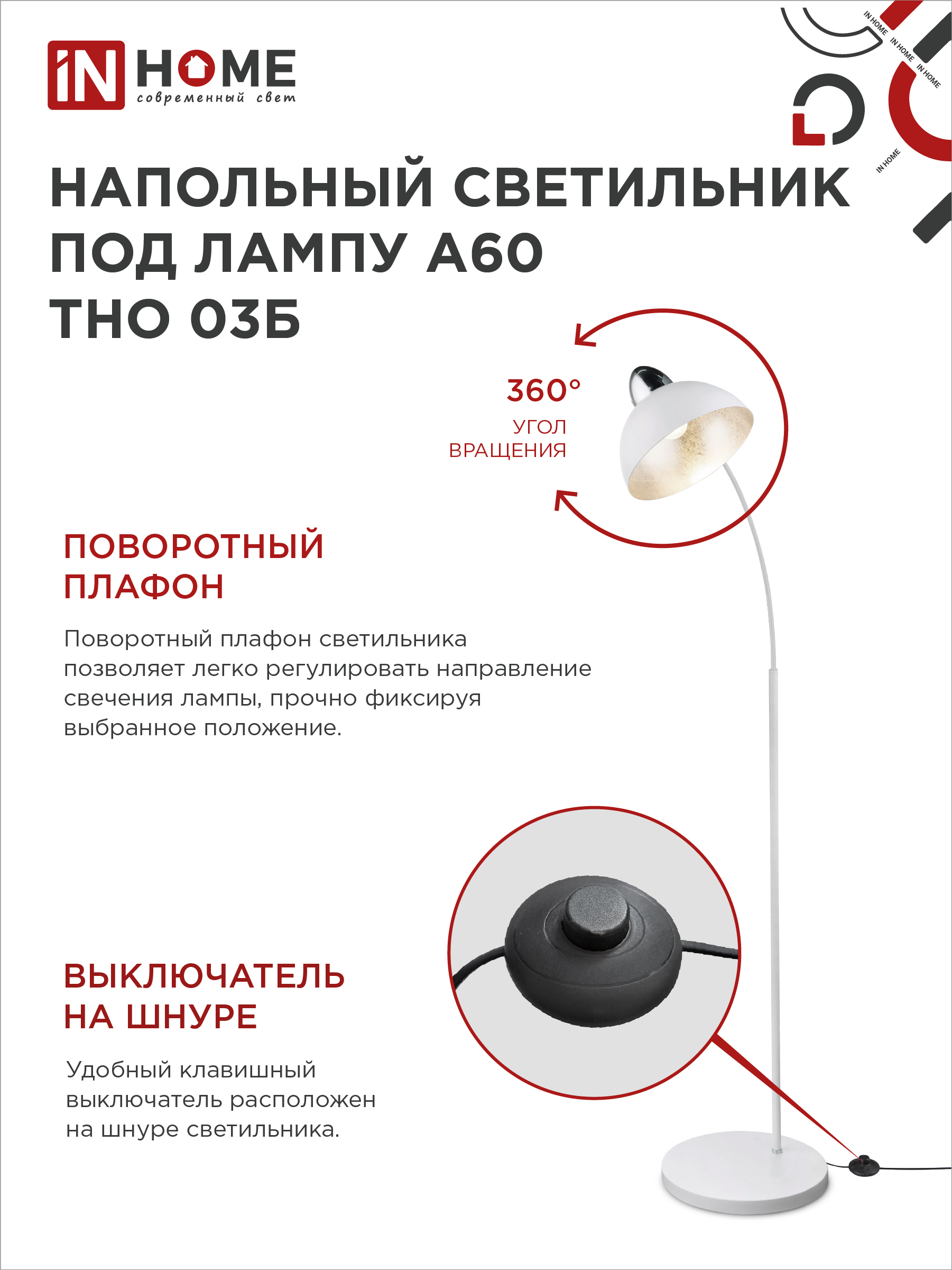 Светильник напольный под лампу ТНО 03-Е27Б 230В белый плафон, белый корпус IN HOME в Уссурийске