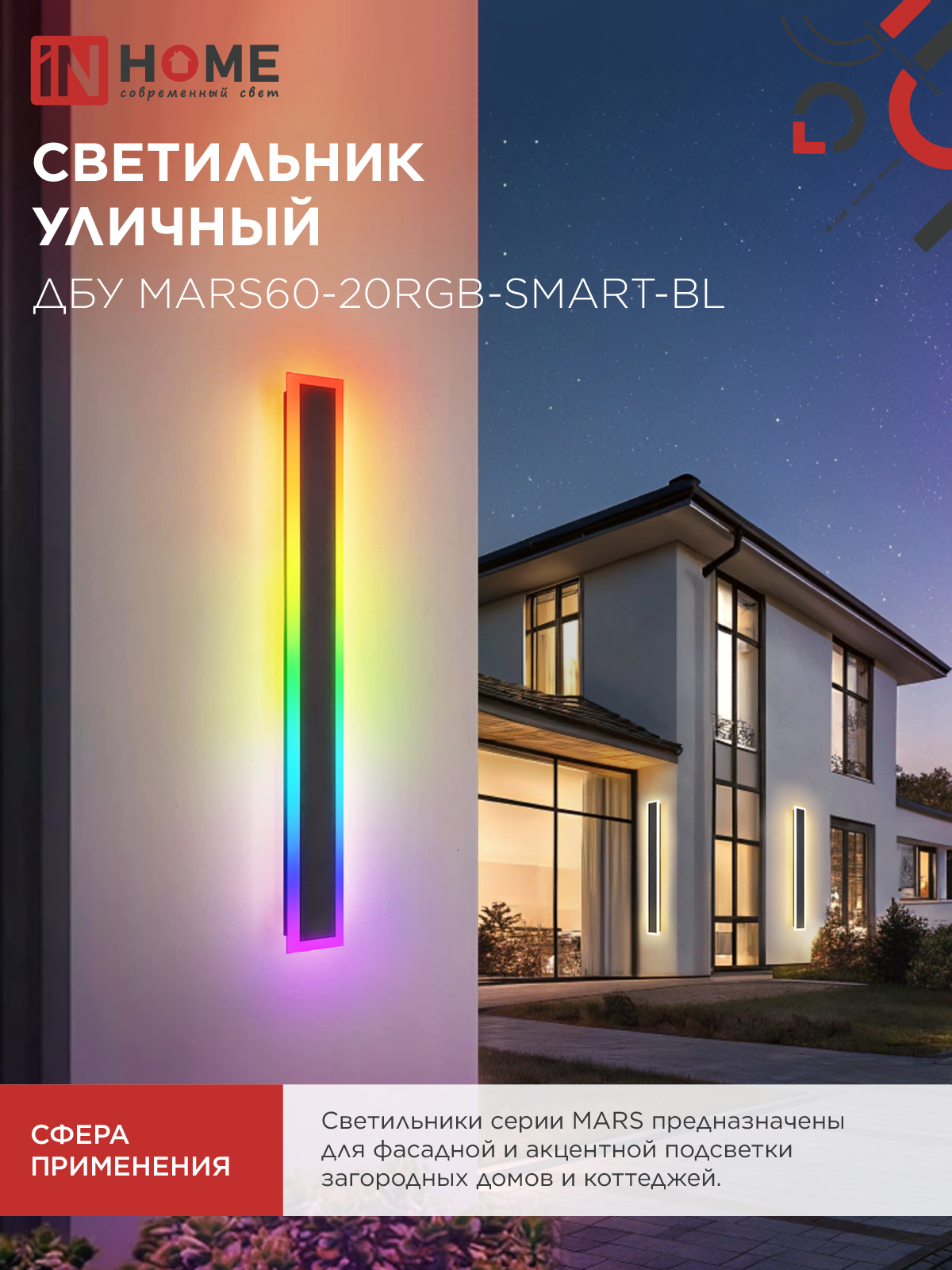 Светильник уличный светодиодный ДБУ MARS60-20RGB-SMART-ВL 20Вт 600x80 с пультом ДУ IP54 черный IN HOME в Уссурийске