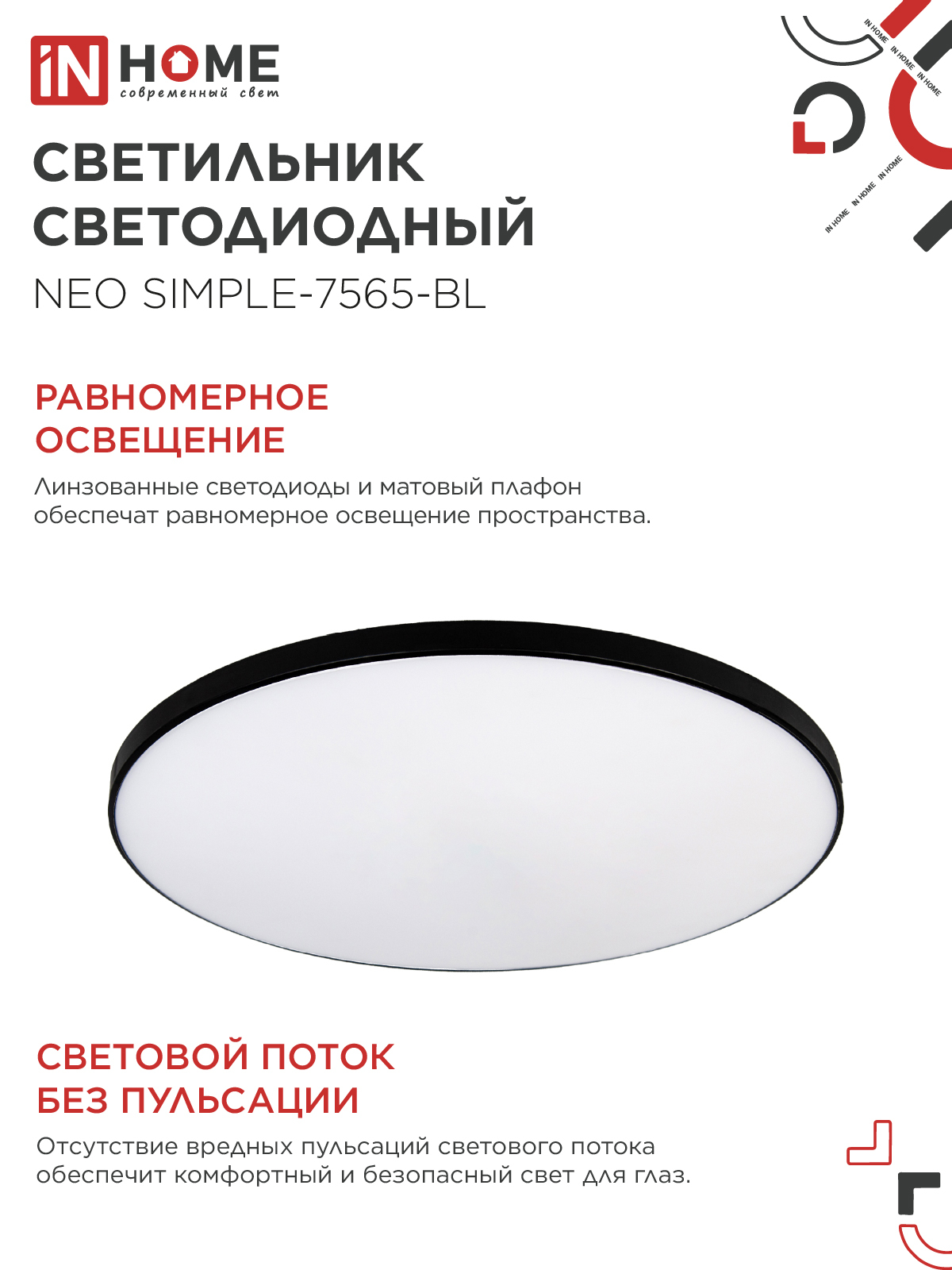 Светильник светодиодный NEO SIMPLE-7565-BL 75Вт 230В 6500K 6000Лм 375x60мм черный IN HOME в Уссурийске