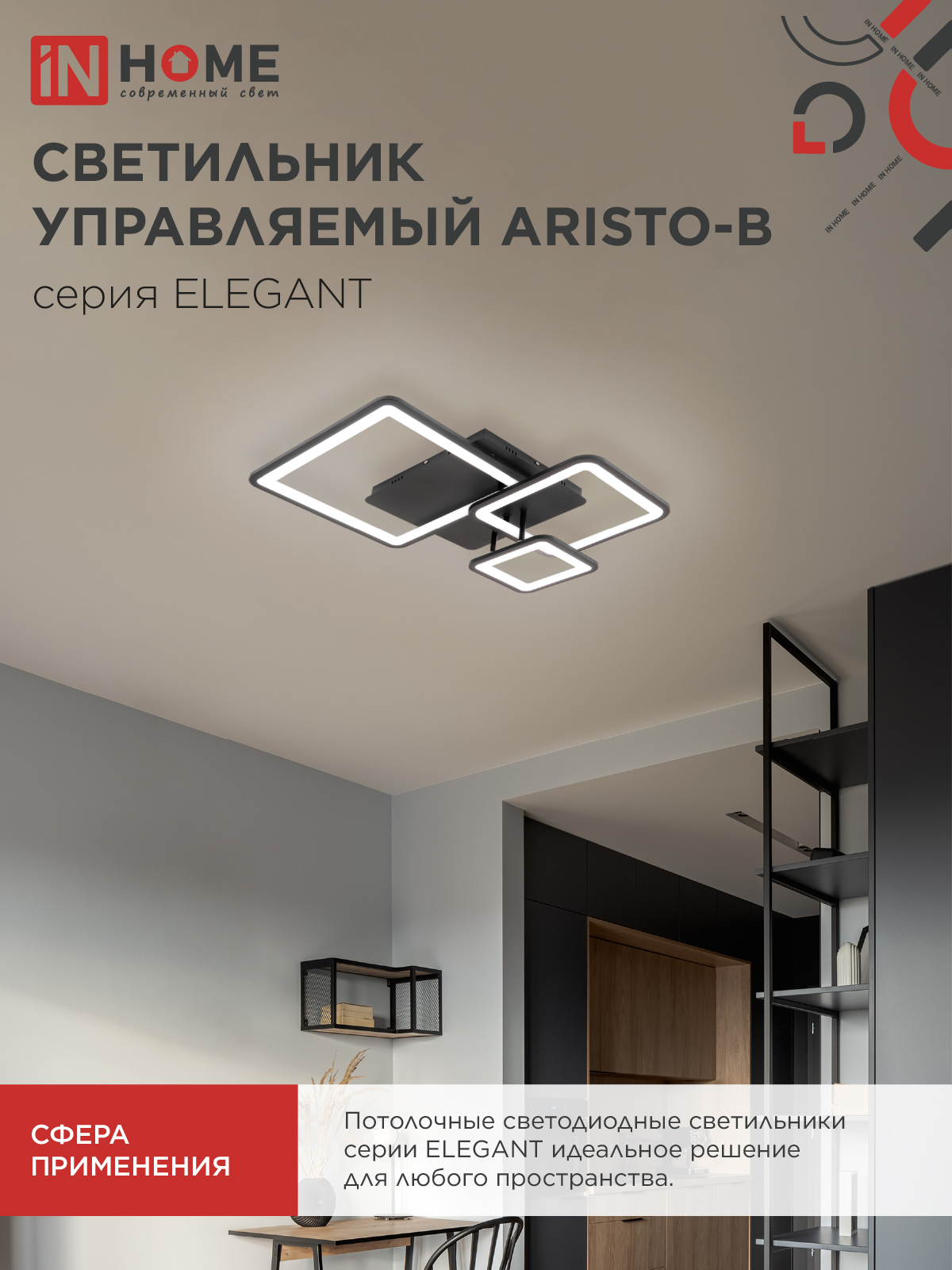 Светильник светодиодный ELEGANT ARISTO-B 60Вт 230В 3000-6500K 4700Лм 530х448х150мм пульт ДУ черный IN HOME в Уссурийске