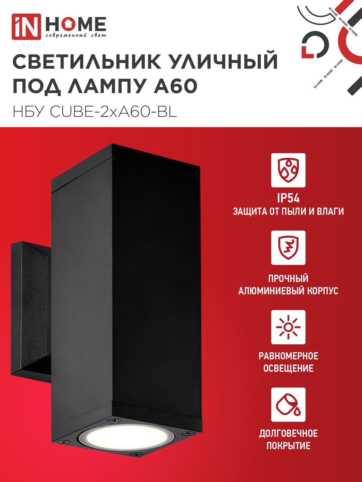 Светильник уличный настенный двусторонний НБУ CUBE-2хA60-BL алюминиевый черный IP54 IN HOME в Уссурийске