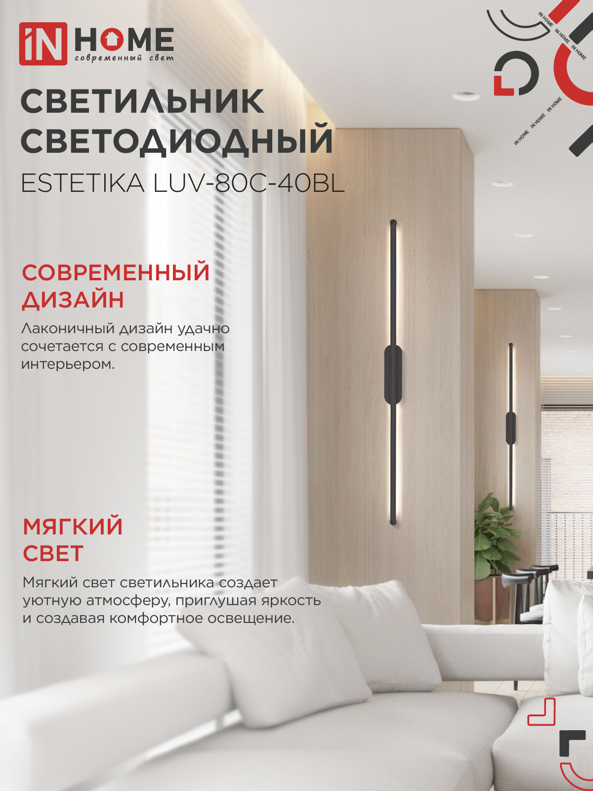 Светильник светодиодный ESTETIKA LUV-80C-40BL 15Вт 230В 4000K 1050Лм 800х50x25 черный IN HOME в Уссурийске