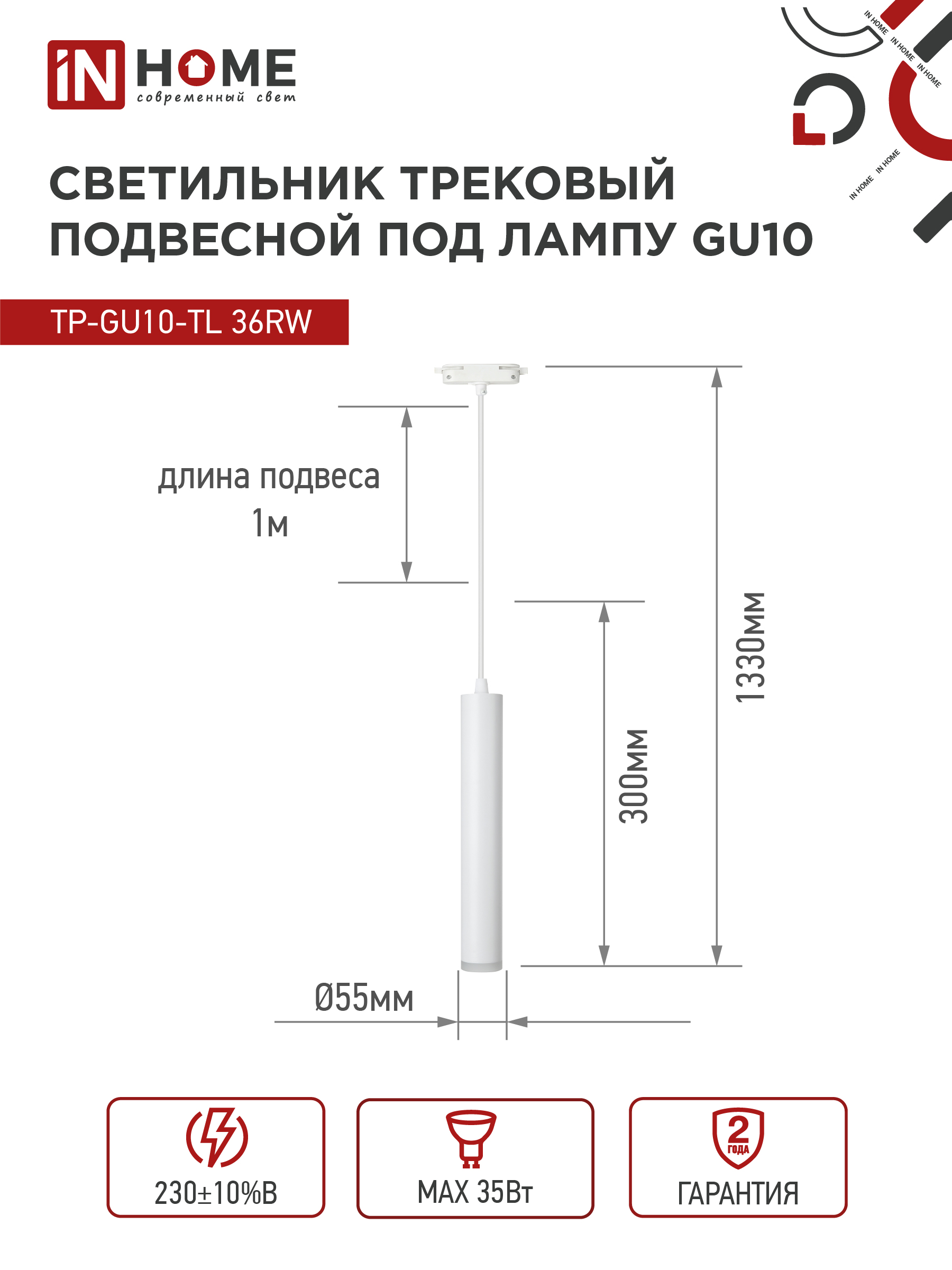 Светильник трековый подвесной TP-GU10-TL 36RW под лампу GU10 с подсветкой 300мм, шнур 1м, белый IN HOME в Уссурийске