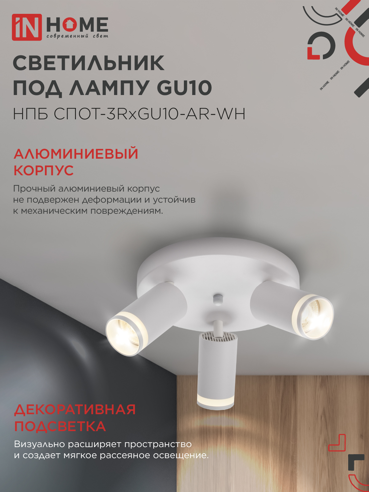 Светильник потолочный НПБ СПОТ-3RxGU10-AR-WH под GU10 с круглой базой белый IN HOME в Уссурийске