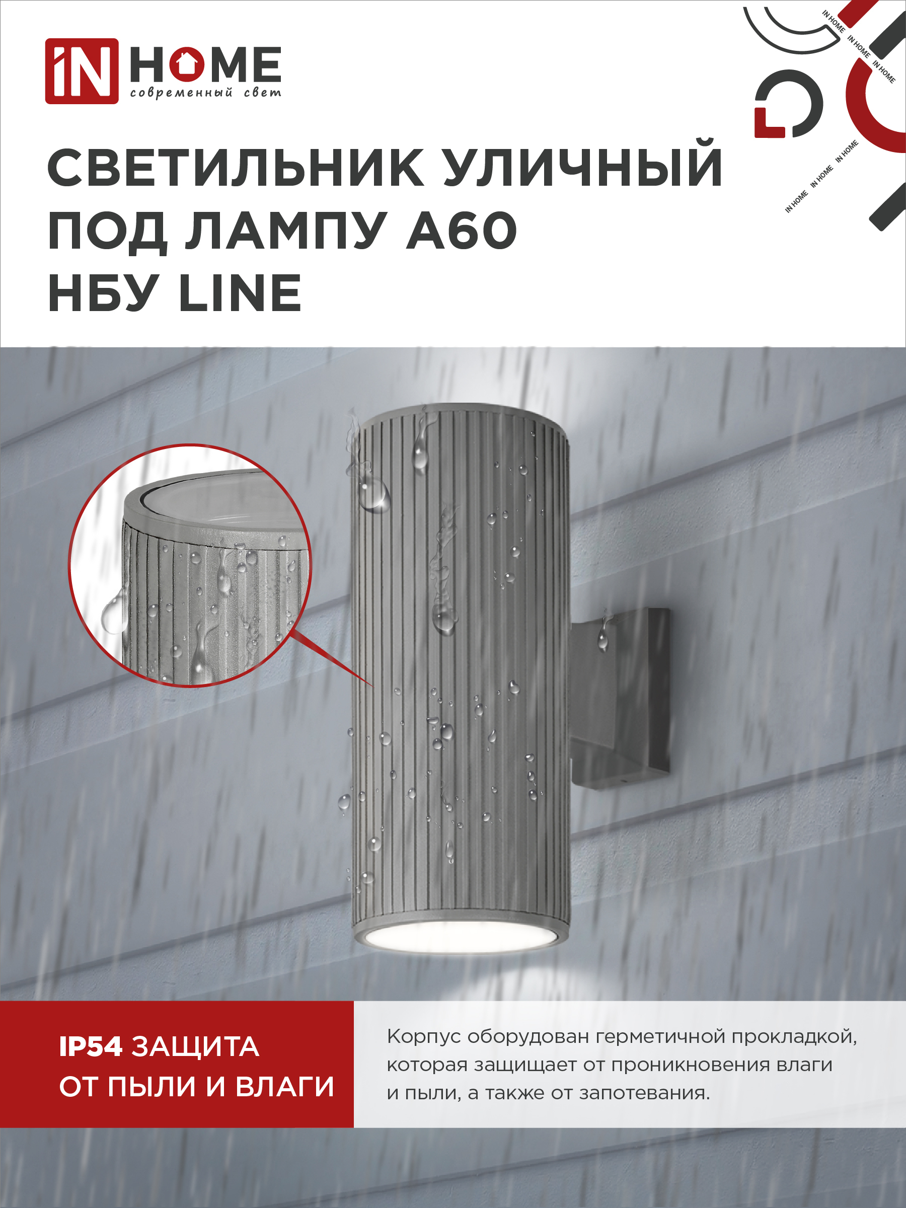 Светильник уличный настенный двусторонний НБУ LINE-2хA60-GR алюминиевый серый IP54 IN HOME в Уссурийске