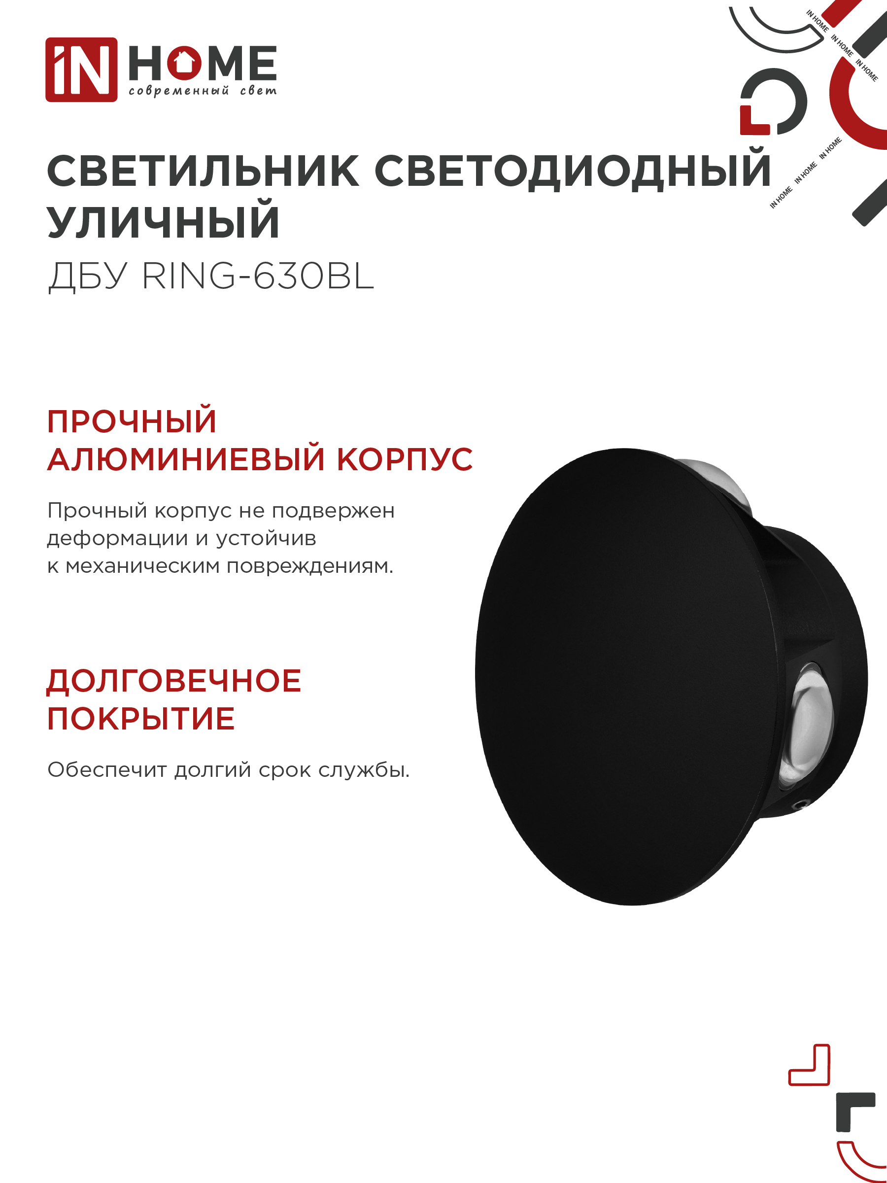 Светильник уличный светодиодный ДБУ RING-630BL 6Вт 3000К IP54 черный IN HOME в Уссурийске