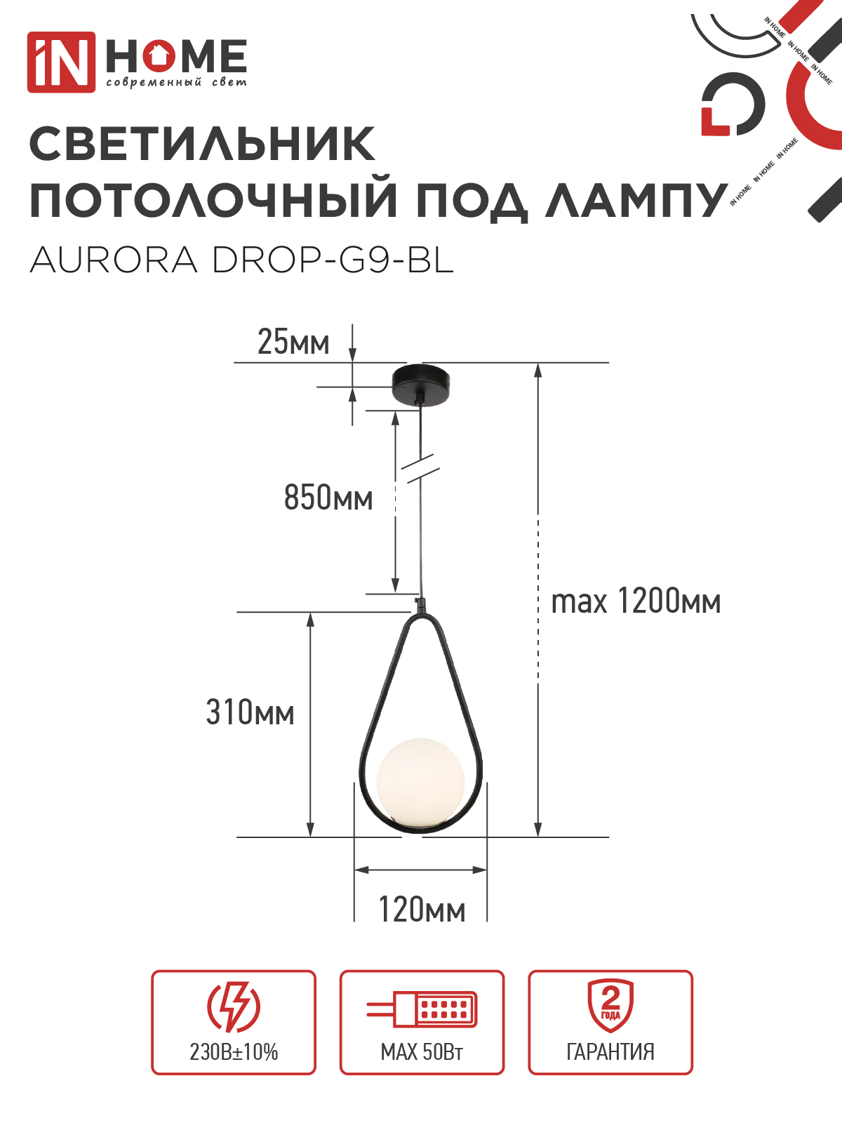 Светильник подвесной под лампу AURORA DROP-G9-BL 1хG9 матовый плафон, черный корпус IN HOME в Уссурийске
