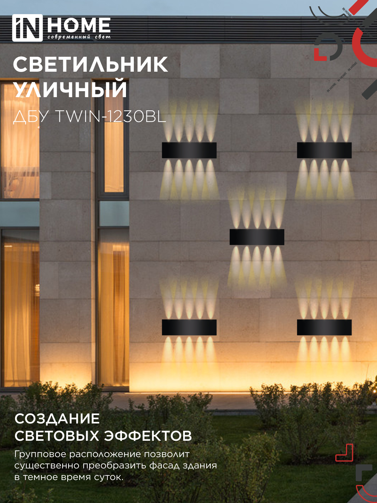 Светильник уличный светодиодный ДБУ TWIN-1230BL 12Вт 3000К 270х80 черный IP54 IN HOME в Уссурийске