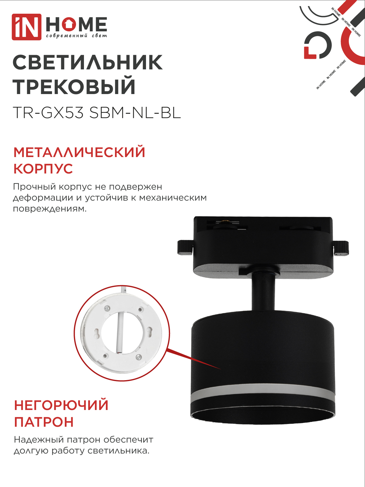 Светильник трековый TR-GX53 SBM-NL-BL с подсветкой черный IN HOME в Уссурийске