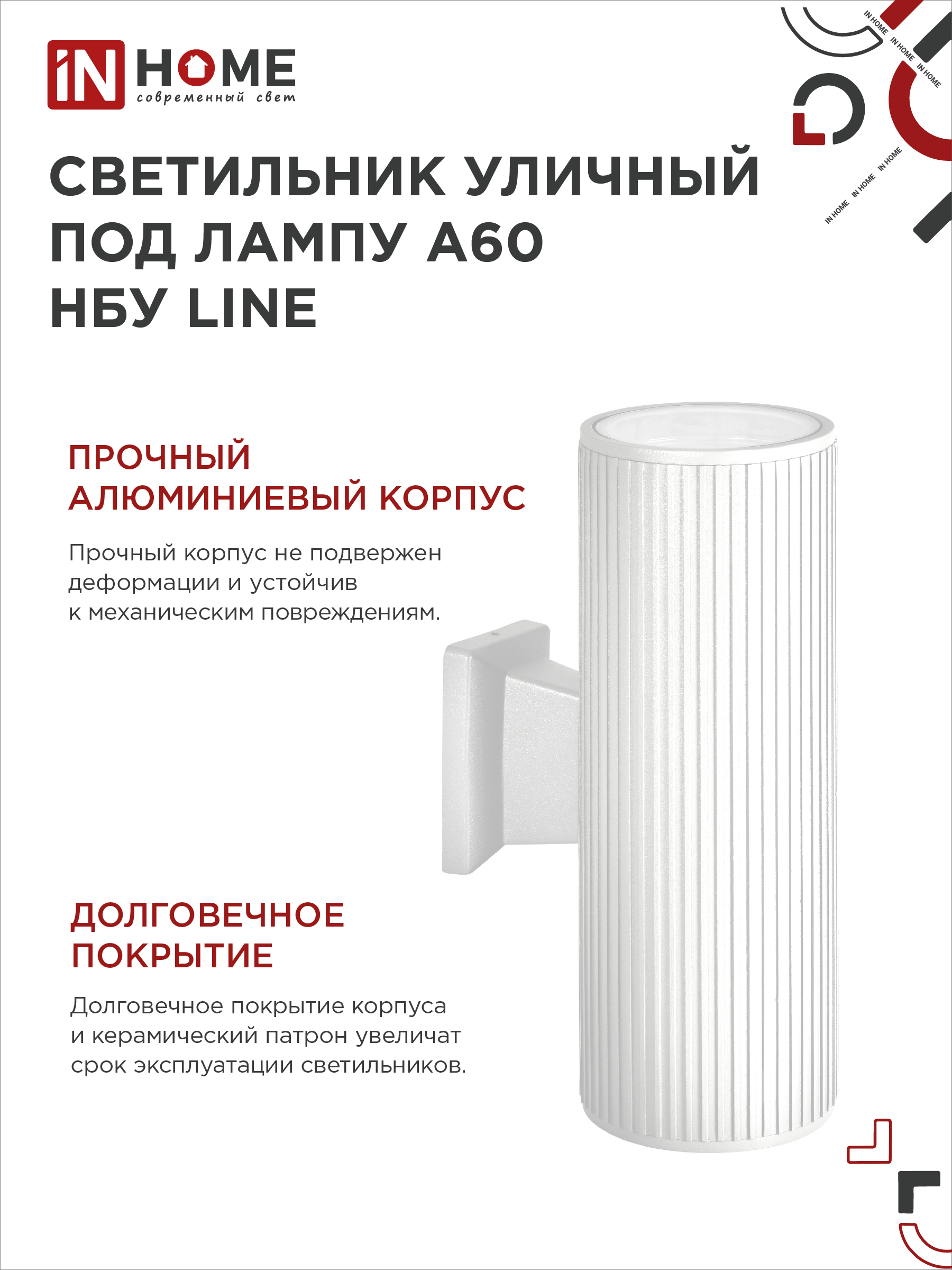 Светильник уличный настенный двусторонний НБУ LINE-2хA60-WH алюминиевый белый IP54 IN HOME в Уссурийске