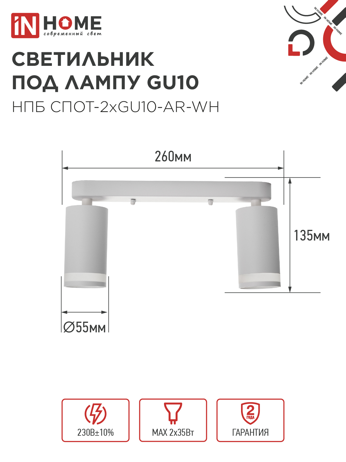 Светильник потолочный НПБ СПОТ-2xGU10-AR-WH под лампу GU10 260х55х135мм линейный белый IN HOME в Уссурийске