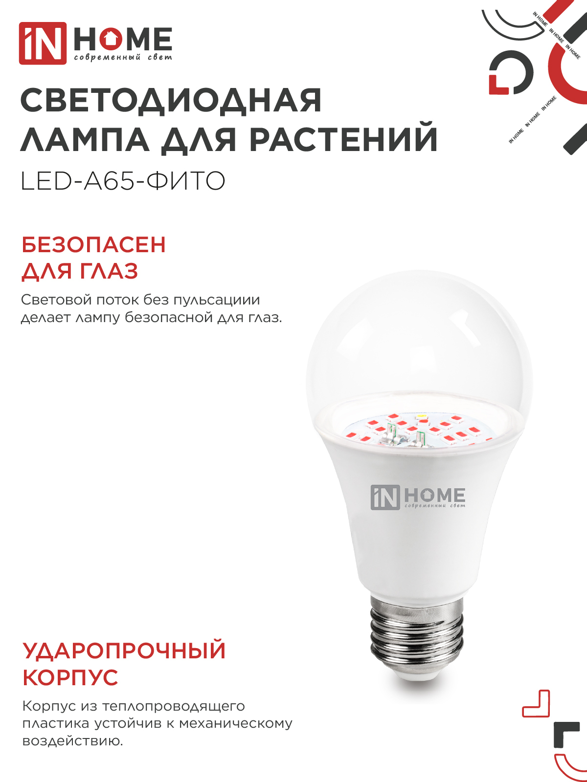 Лампа светодиодная LED-A65 STD-ФИТО красно-синий спектр 25Вт 230В Е27 IN HOME в Уссурийске