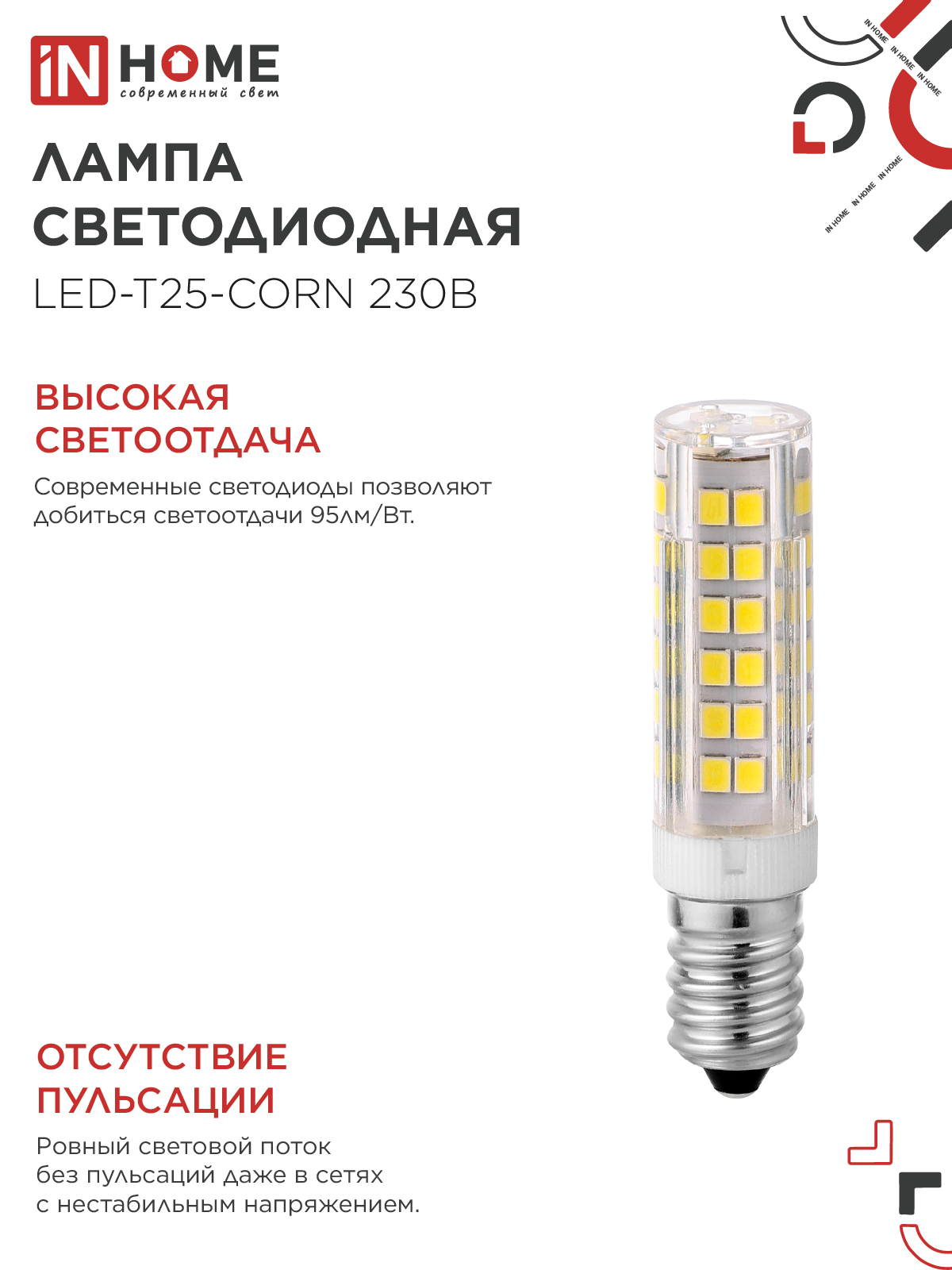 Лампа светодиодная LED-T25-CORN 8Вт 230В E14 4000К 770Лм IN HOME в Уссурийске