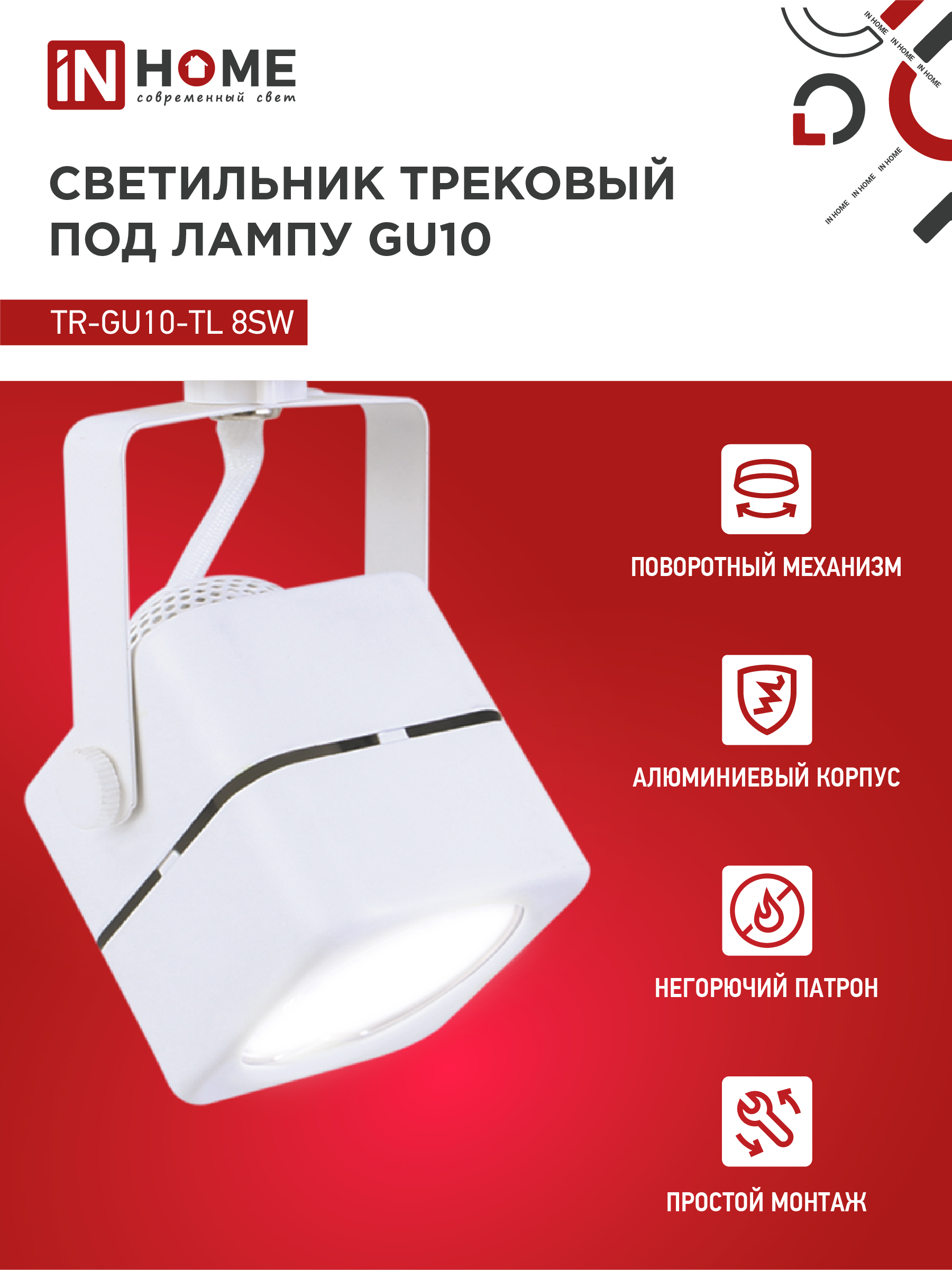 Светильник трековый TR-GU10-TL 8SW под GU10 квадрат белый IN HOME в Уссурийске