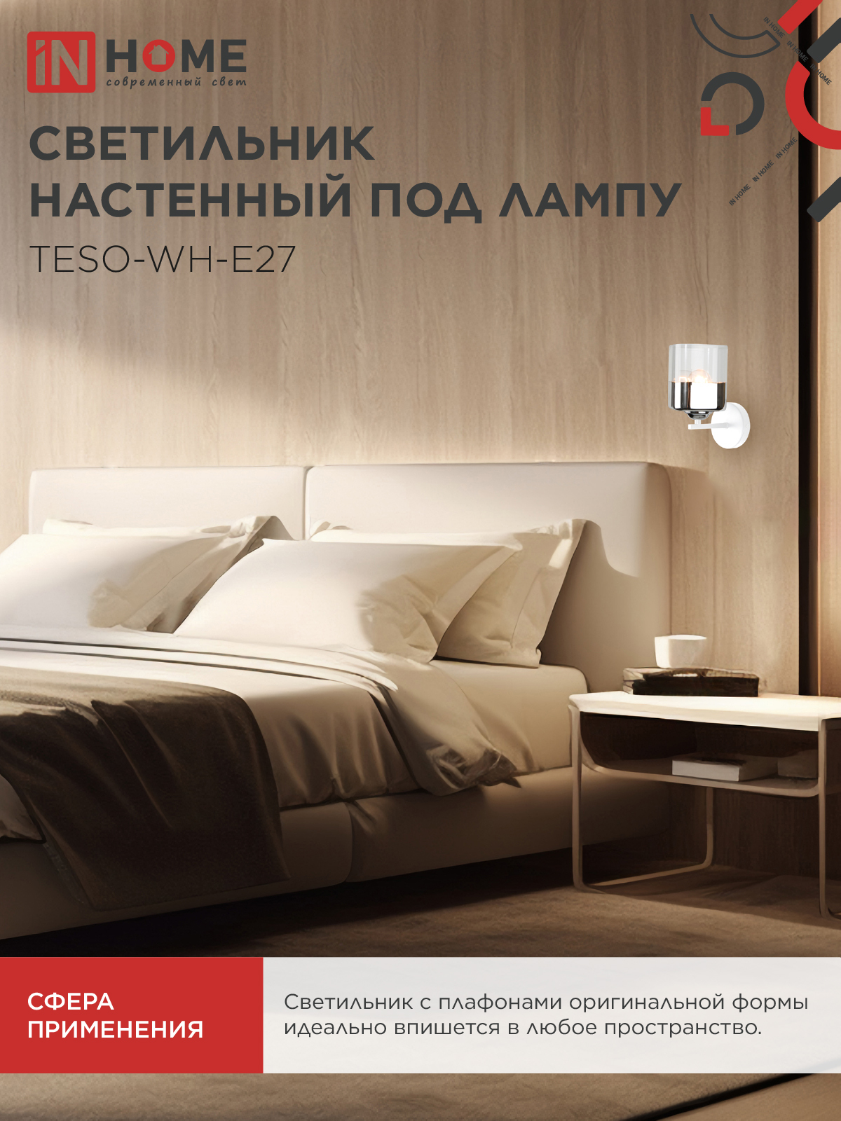 Светильник настенный под лампу AURA TESO-WH-E27 1хЕ27 прозрачный плафон, белый корпус IN HOME в Уссурийске