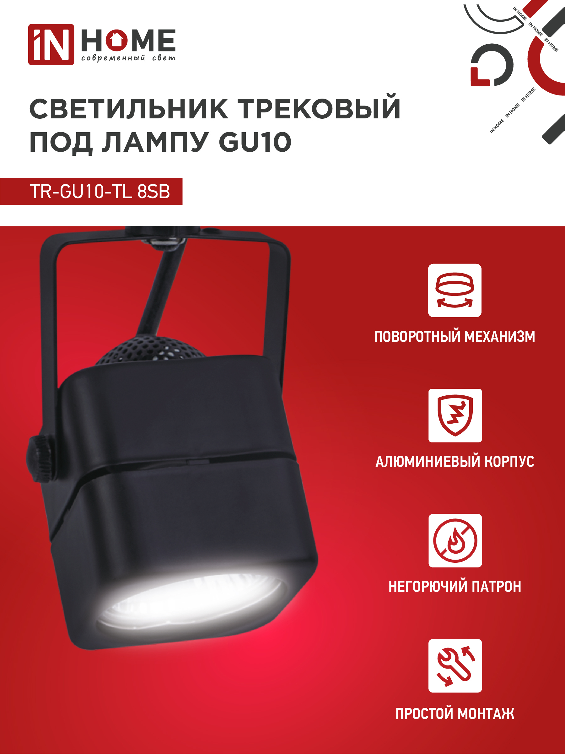 Светильник трековый TR-GU10-TL 8SB под GU10 квадрат черный IN HOME в Уссурийске