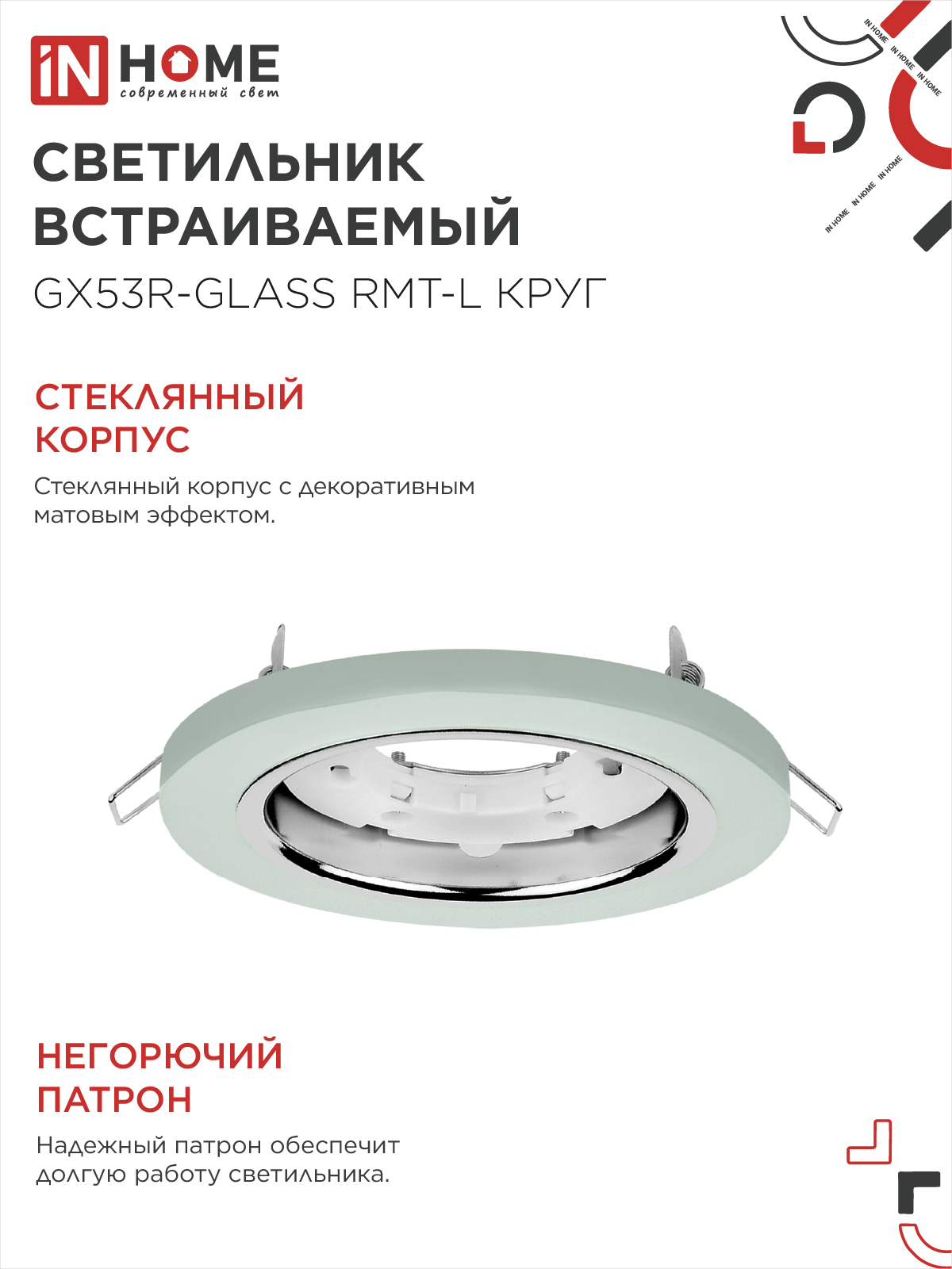 Светильник встраиваемый GX53R-glass RMT-L КРУГ с подсветкой 4К под лампу GX53 матовый IN HOME в Уссурийске