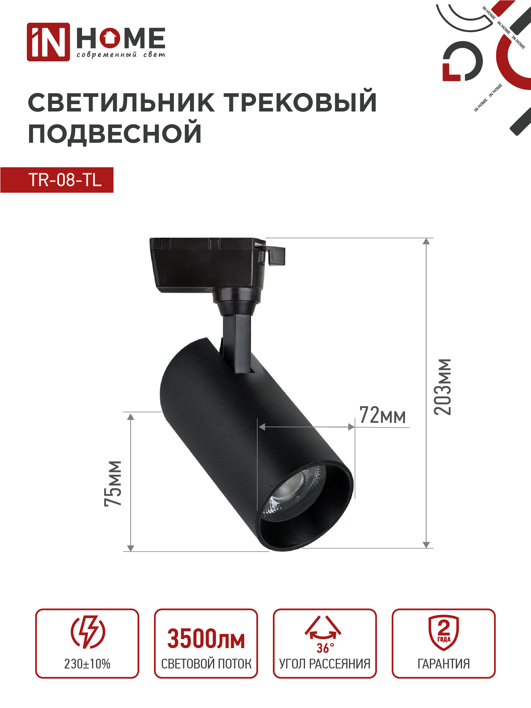 Светильник трековый светодиодный TR-08-TL 35Вт 4000К 3500Лм IP40 36 градусов черный серии TOP-LINE IN HOME в Уссурийске