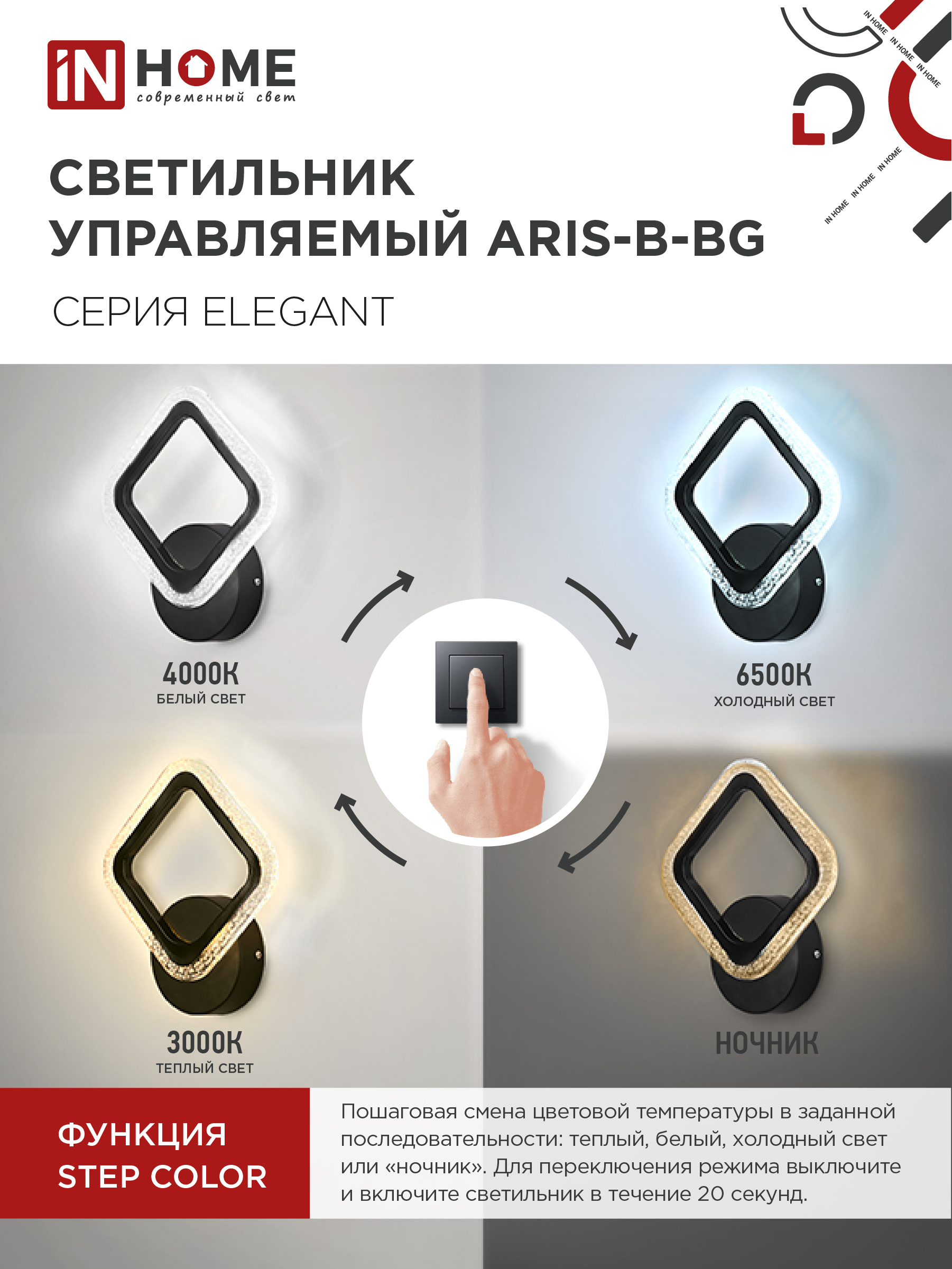Светильник светодиодный ELEGANT ARIS-B-BG 15Вт 230В 3000-6500K 1200Лм STEP COLOR черный IN HOME в Уссурийске