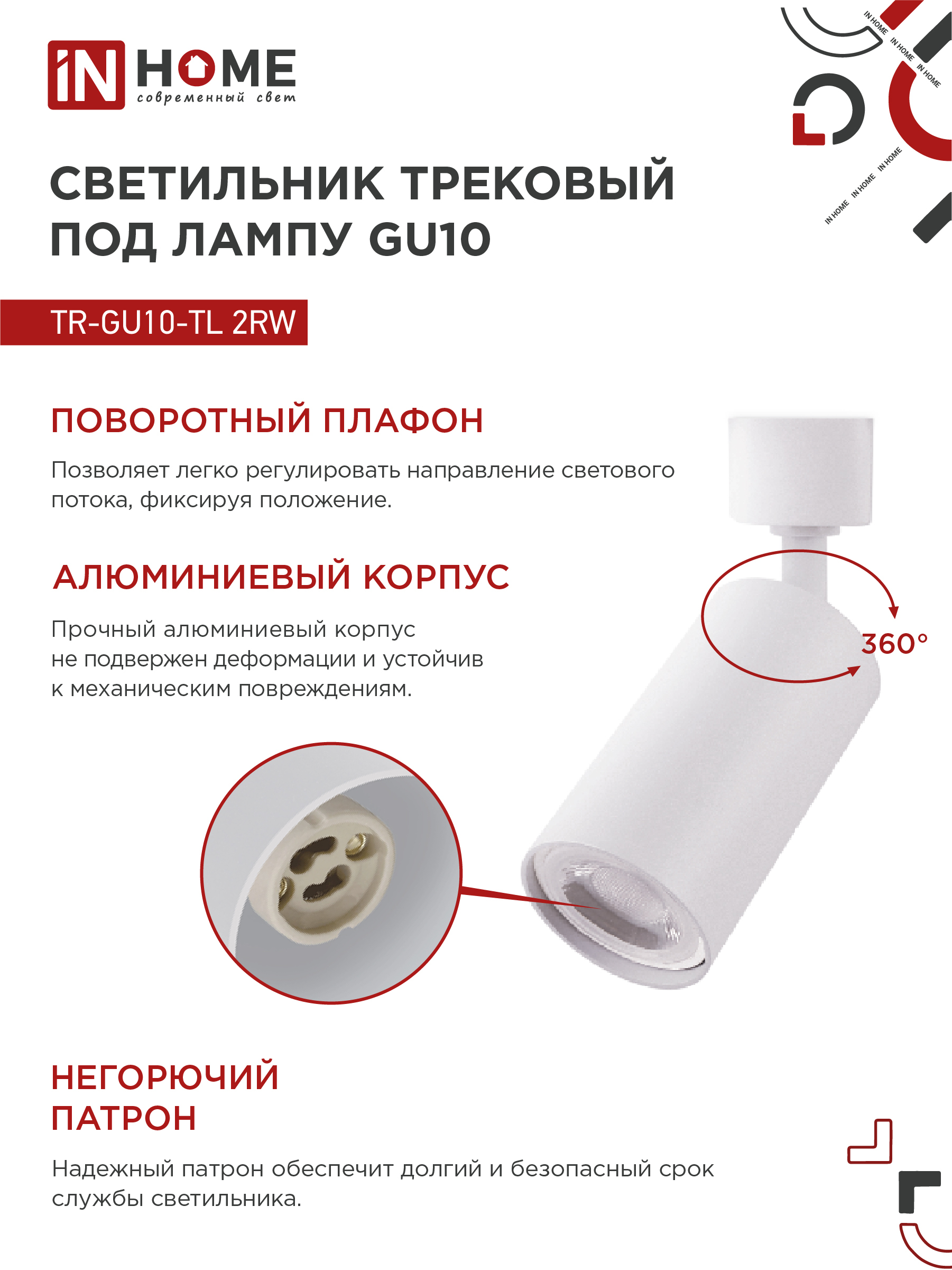 Светильник трековый TR-GU10-TL 2RW под лампу GU10 белый IN HOME в Уссурийске