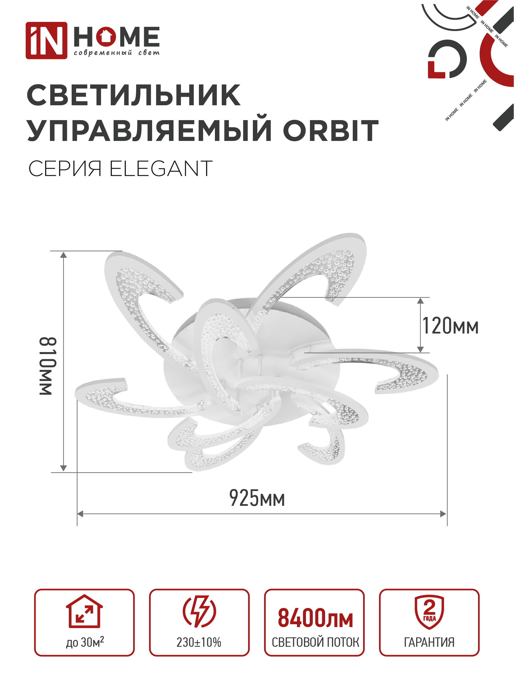 Светильник светодиодный ELEGANT ORBIT 120Вт 230В 3000-6500K 925х810х120мм c пультом ДУ белый IN HOME в Уссурийске