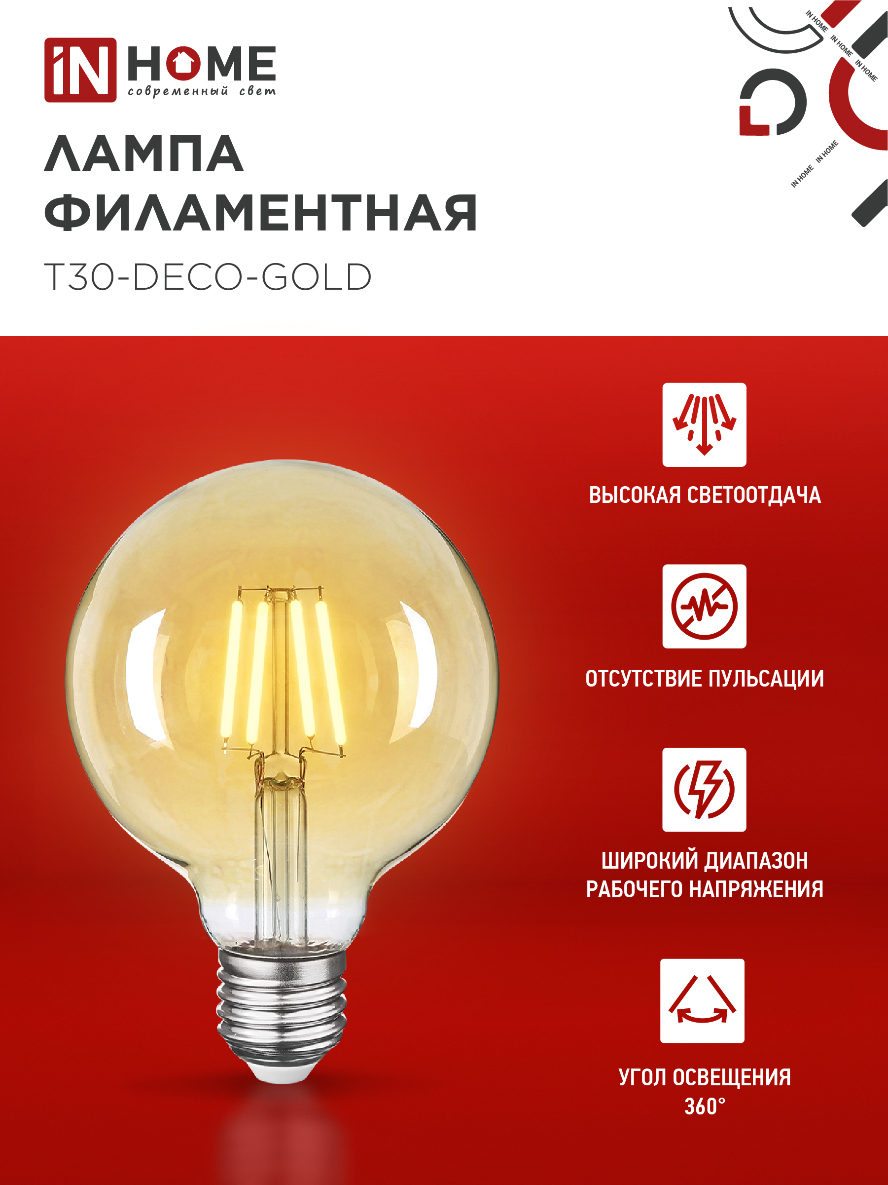 Лампа светодиодная LED-GL-95-deco gold 9Вт 230В Е27 3000К 1040Лм золотистая IN HOME в Уссурийске