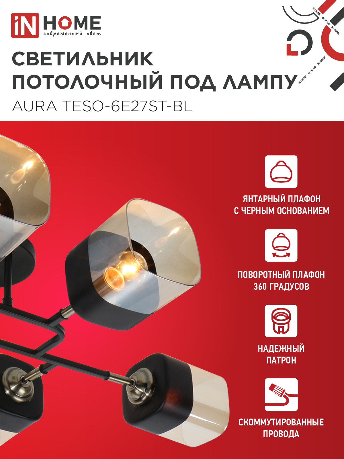 Люстра поворотная под лампу AURA TESO-6E27ST-BL 6хЕ27 янтарные плафоны, черный корпус IN HOME в Уссурийске